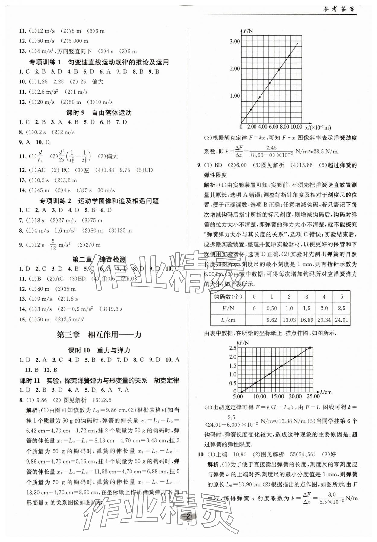 2025年南师课后精练补充习题高中物理必修第一册人教版 参考答案第2页