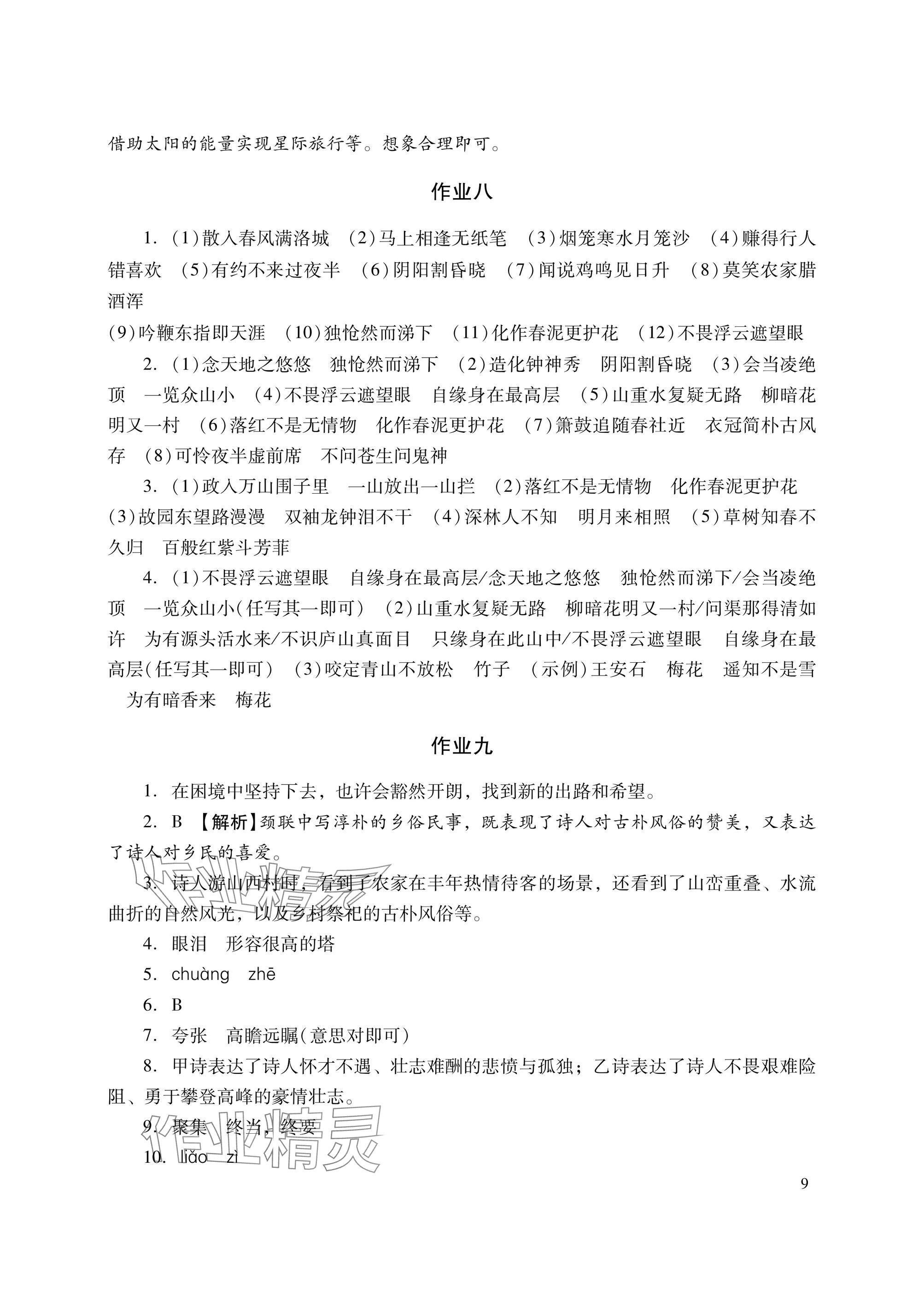 2025年暑假生活湖南少年儿童出版社七年级语文数学英语综合 参考答案第9页