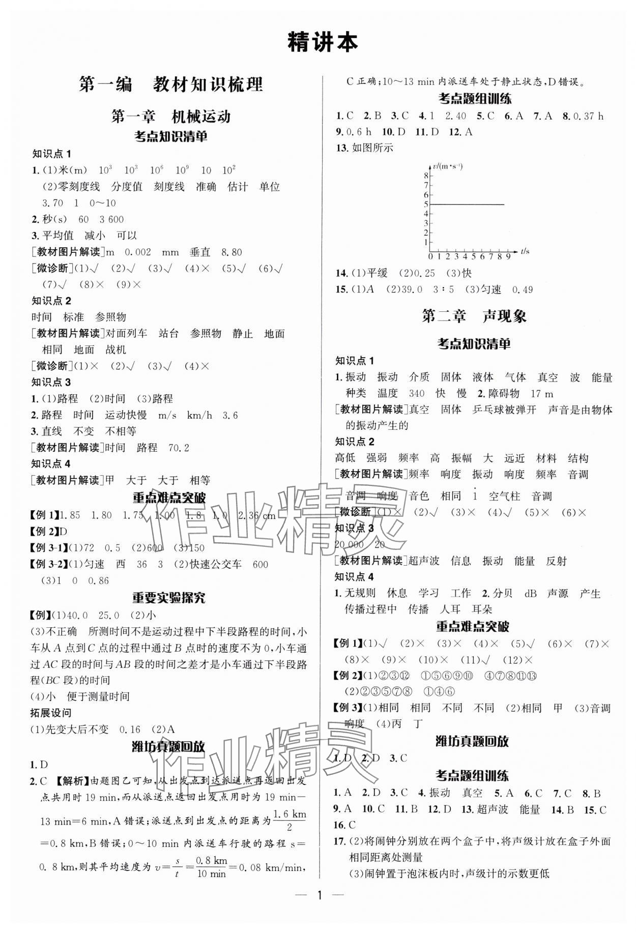 2025年中考對(duì)策物理濰坊專版 參考答案第1頁(yè)