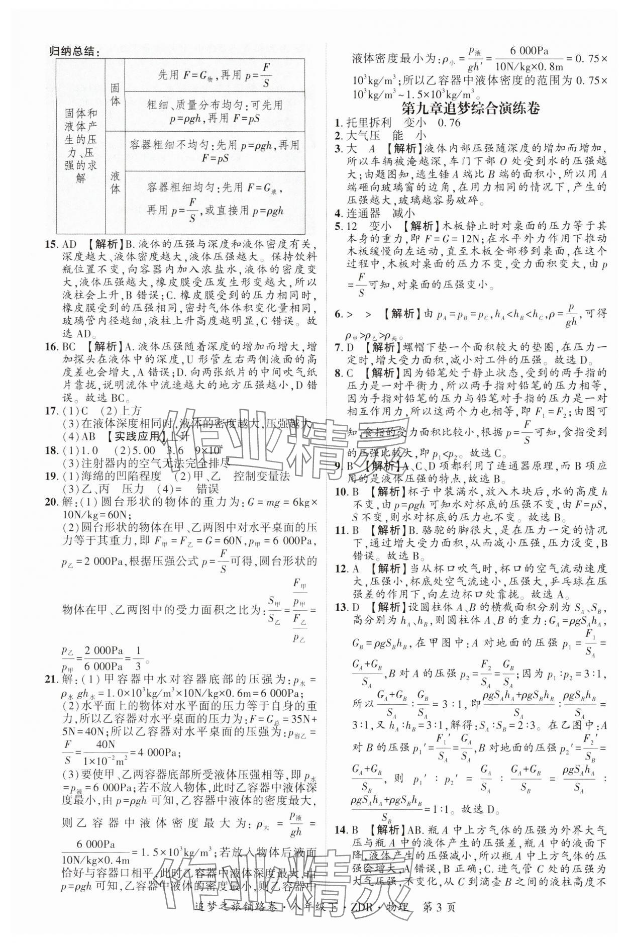 2025年追夢(mèng)之旅鋪路卷八年級(jí)物理下冊(cè)人教版河南專版 參考答案第3頁(yè)