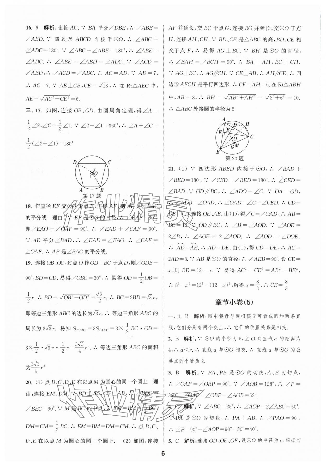 2024年通城學(xué)典全程測評卷九年級數(shù)學(xué)全一冊蘇科版 參考答案第6頁