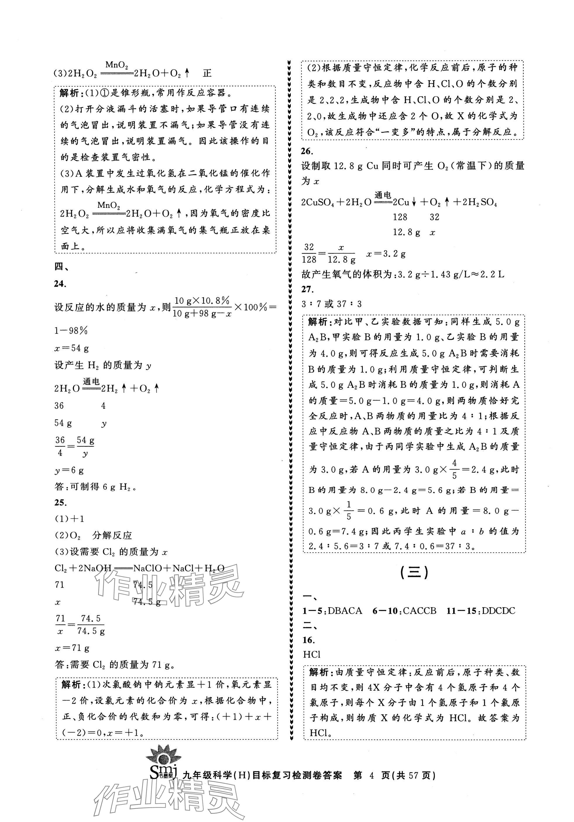 2024年目標(biāo)復(fù)習(xí)檢測(cè)卷九年級(jí)科學(xué)全一冊(cè)華師大版 參考答案第4頁(yè)