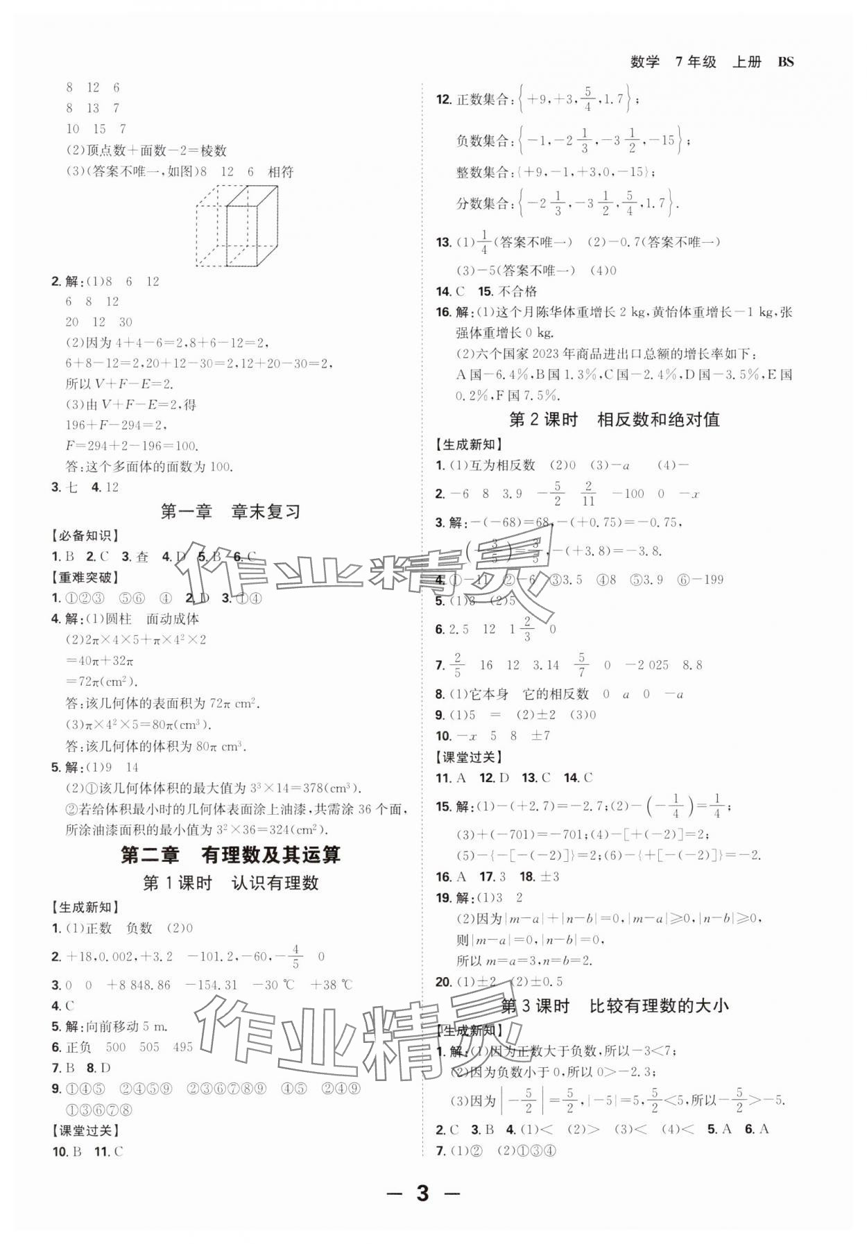 2024年全程突破七年级数学上册北师大版 第3页