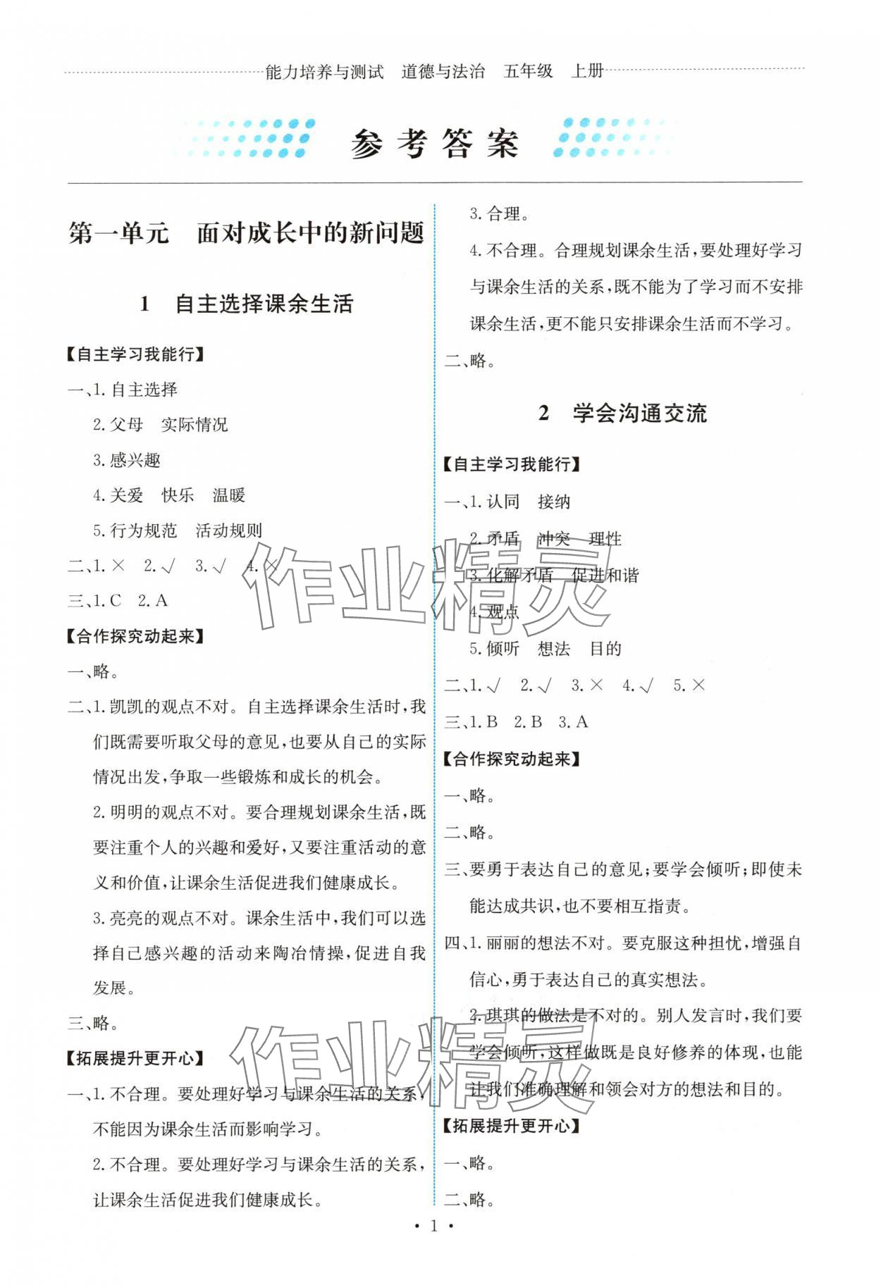 2025年能力培养与测试五年级道德与法治上册人教版湖南专版 第1页