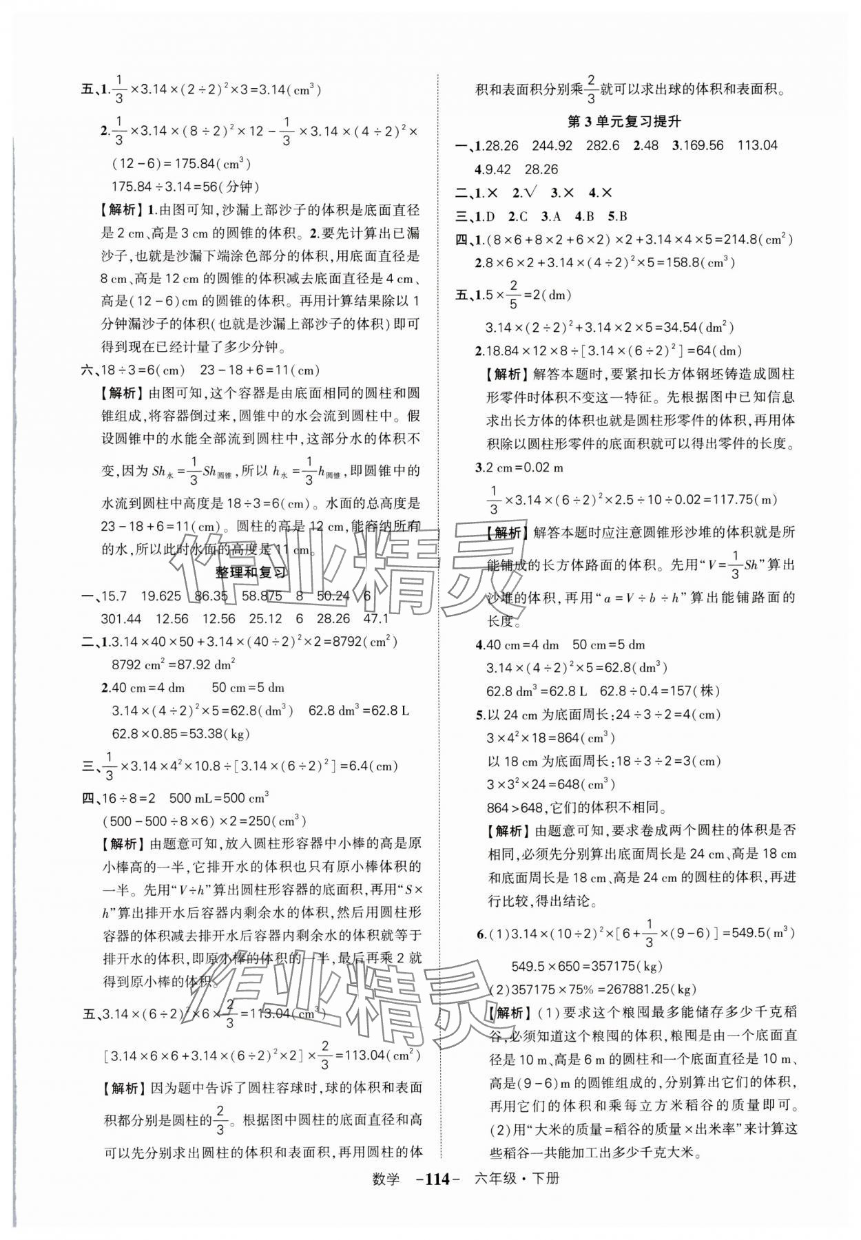 2024年?duì)钤刹怕穭?chuàng)優(yōu)作業(yè)100分六年級(jí)數(shù)學(xué)下冊(cè)人教版湖北專版 參考答案第6頁(yè)