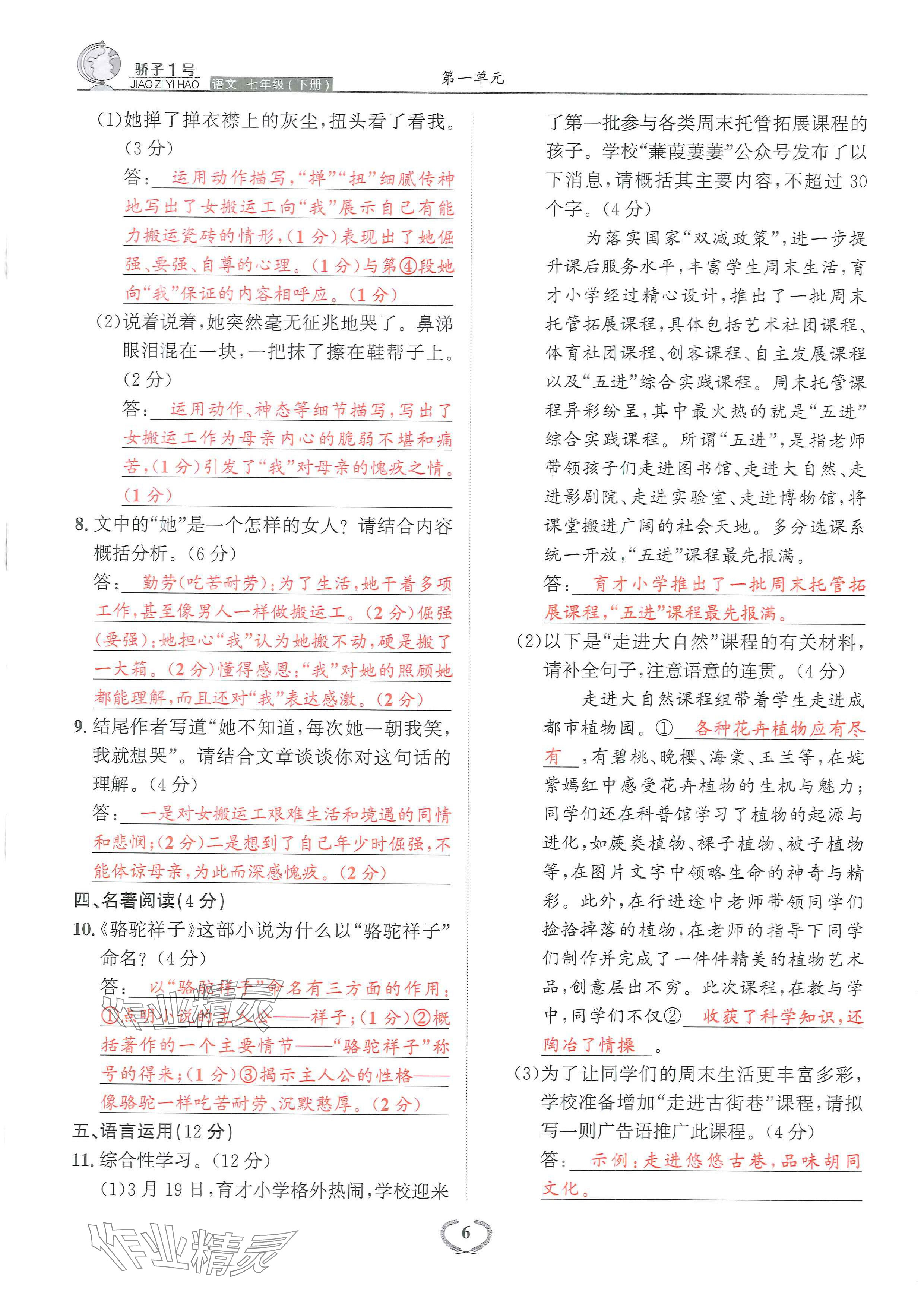 2024年驕子1號(hào)七年級(jí)語文下冊(cè)人教版 參考答案第12頁