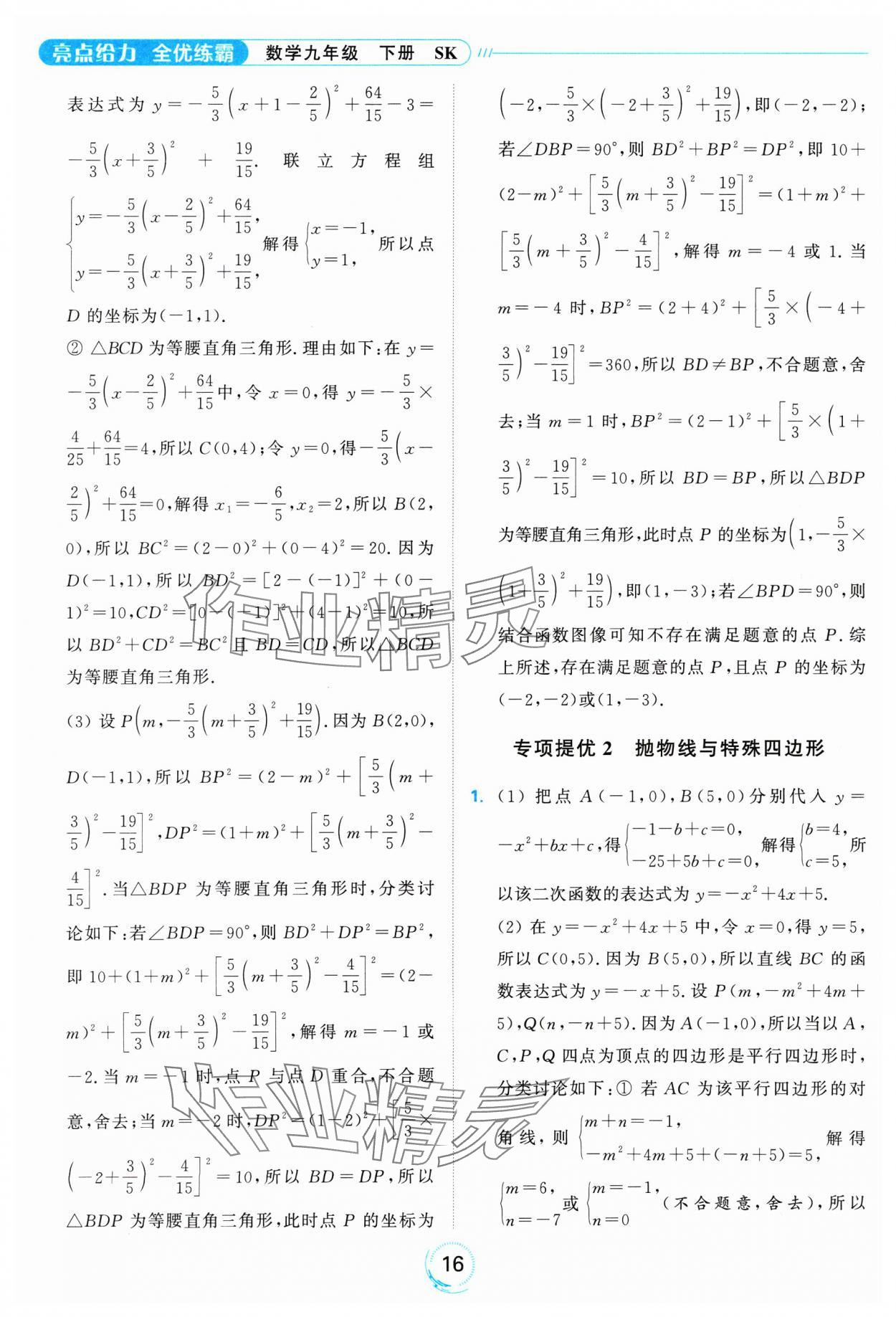 2025年亮點給力全優(yōu)練霸九年級數(shù)學(xué)下冊蘇科版 參考答案第16頁