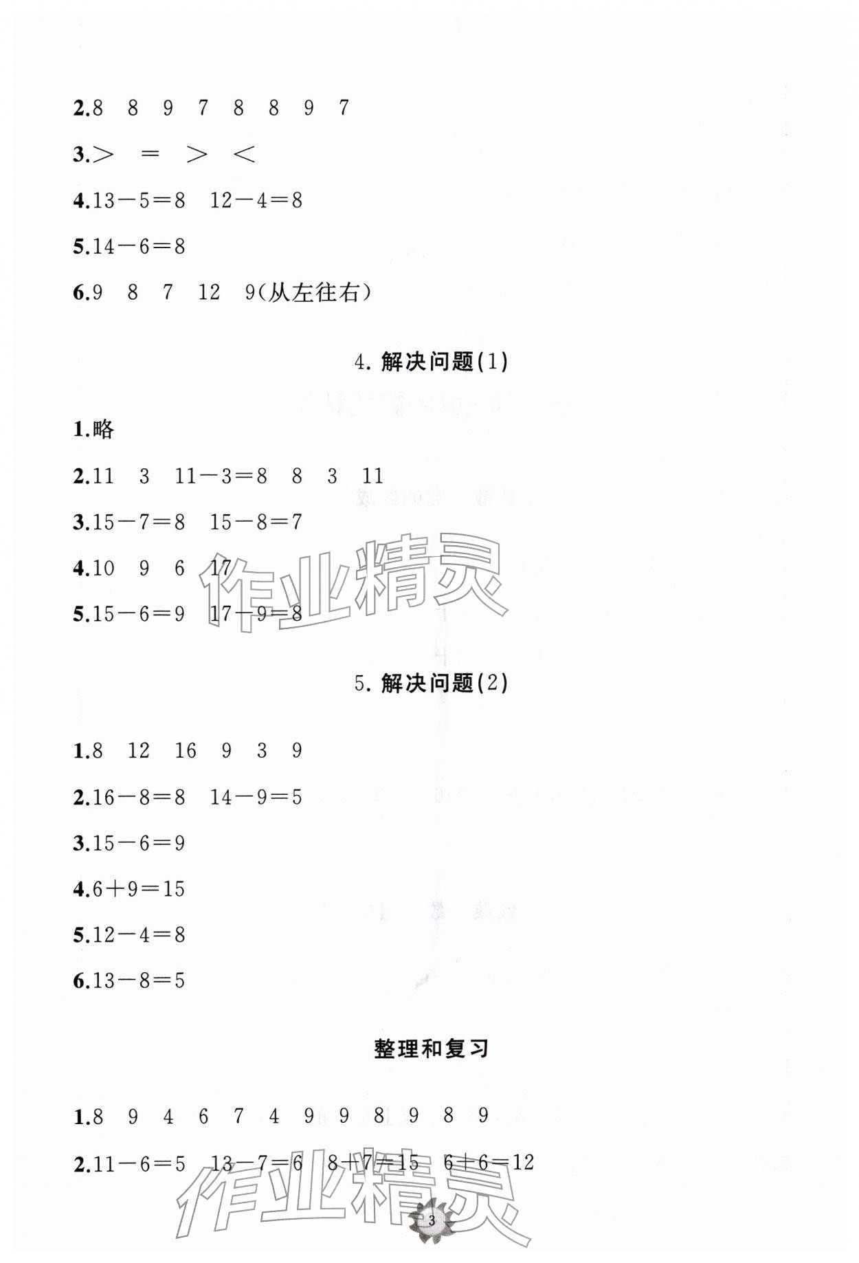 2026年同步练习册山东友谊出版社一年级数学下册人教版&nbsp;第3页