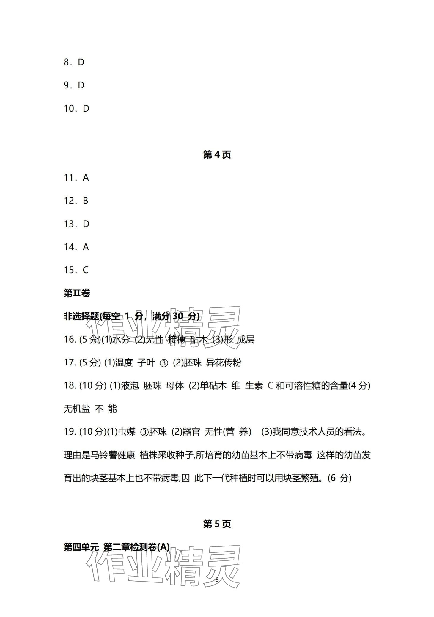 2024年同步練習(xí)冊分層檢測卷八年級生物全一冊 第3頁