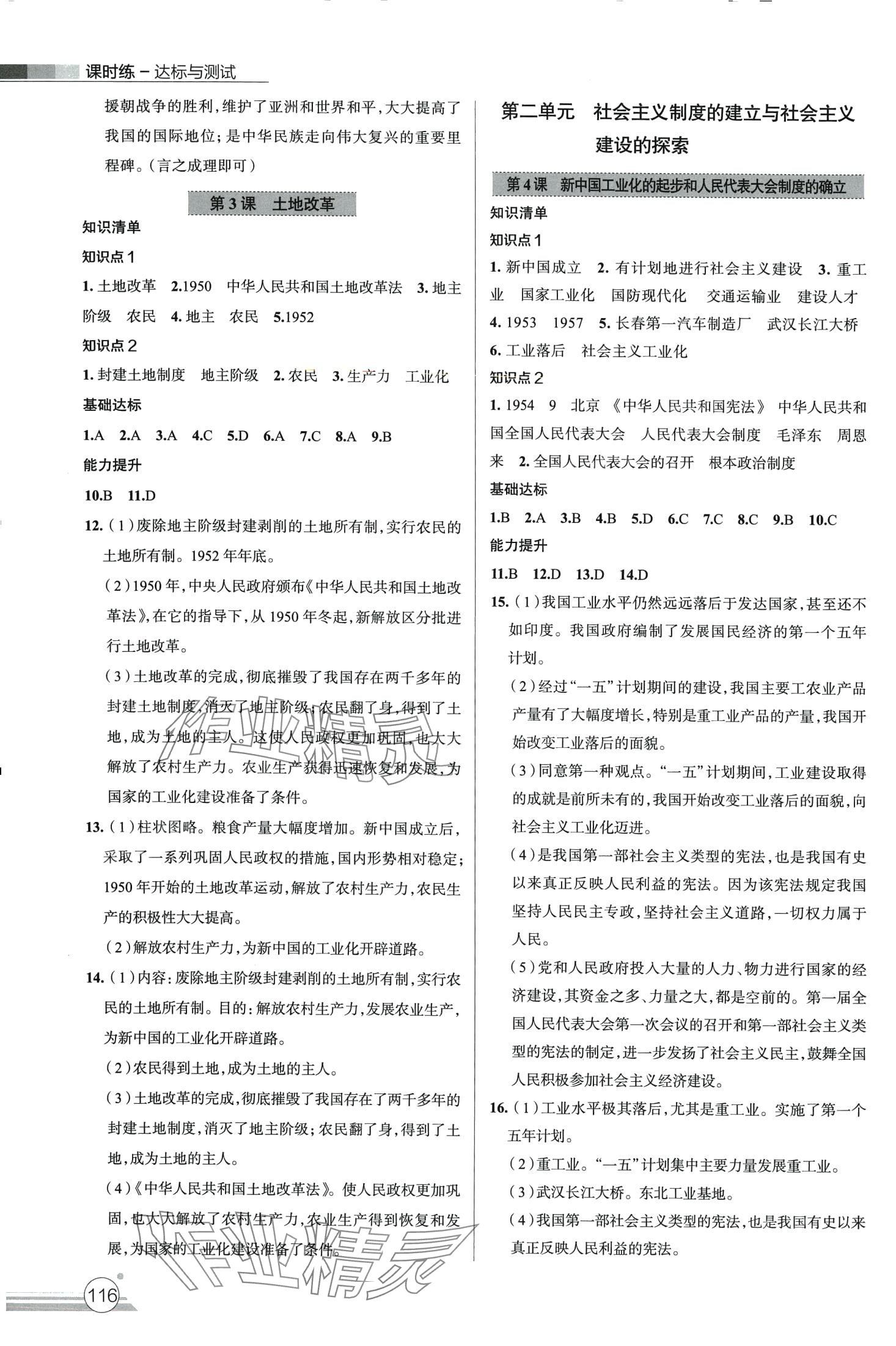 2024年課時練達標與測試八年級歷史下冊人教版 第2頁