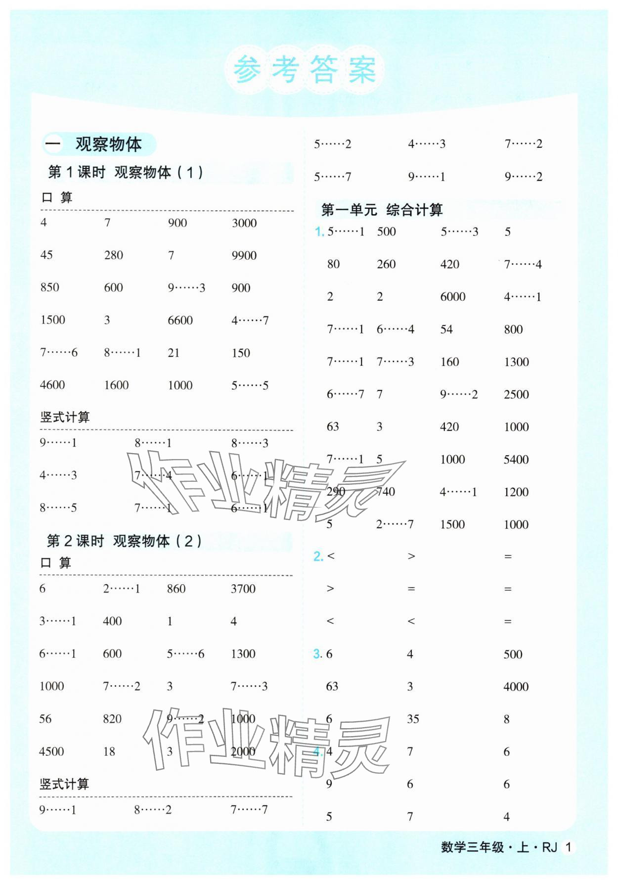 2025年口算天天练延边大学出版社三年级数学上册人教版 第1页