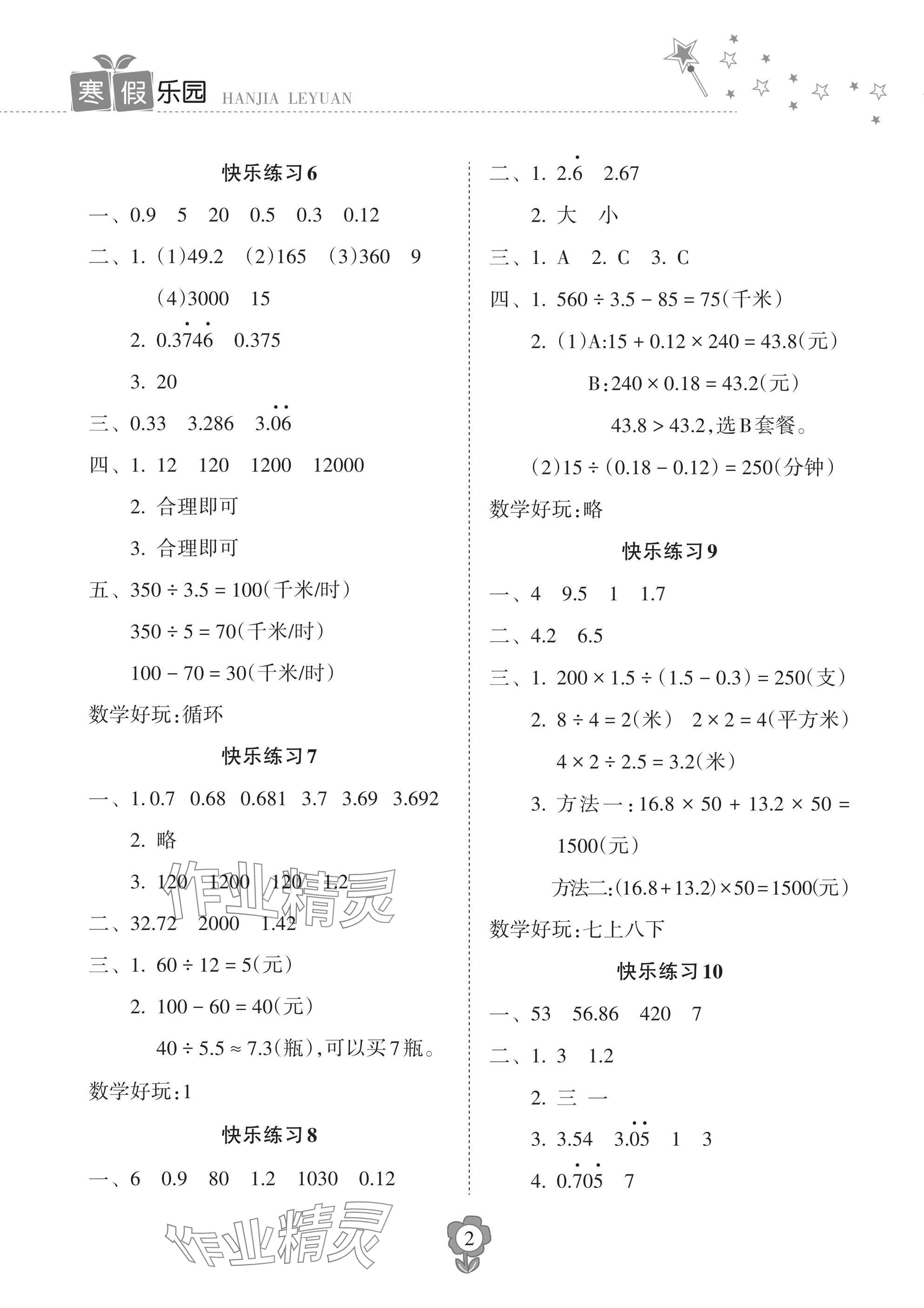 2025年寒假樂(lè)園海南出版社五年級(jí)數(shù)學(xué) 參考答案第2頁(yè)