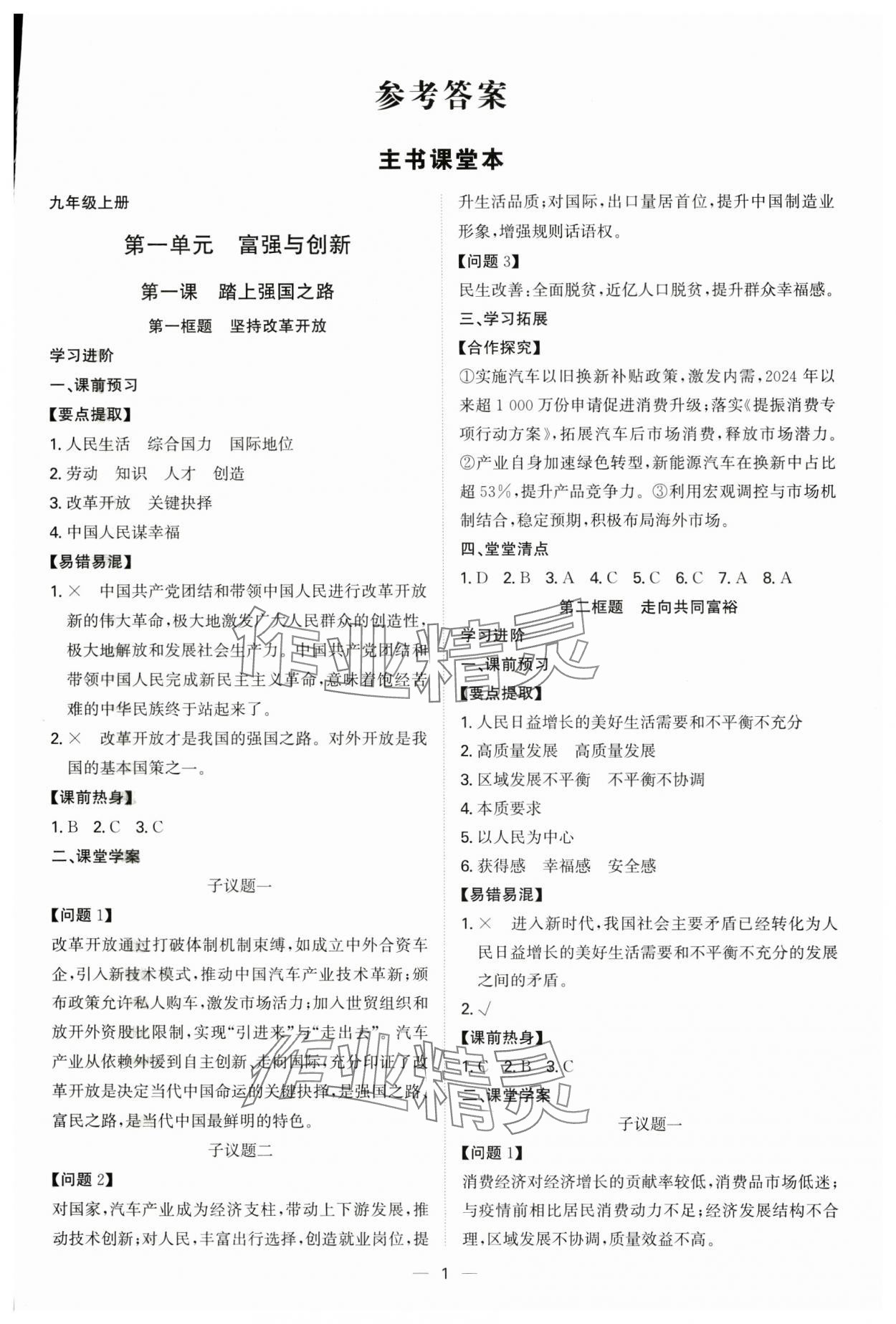 2025年新结构学习测评九年级道德与法治全一册人教版 第1页
