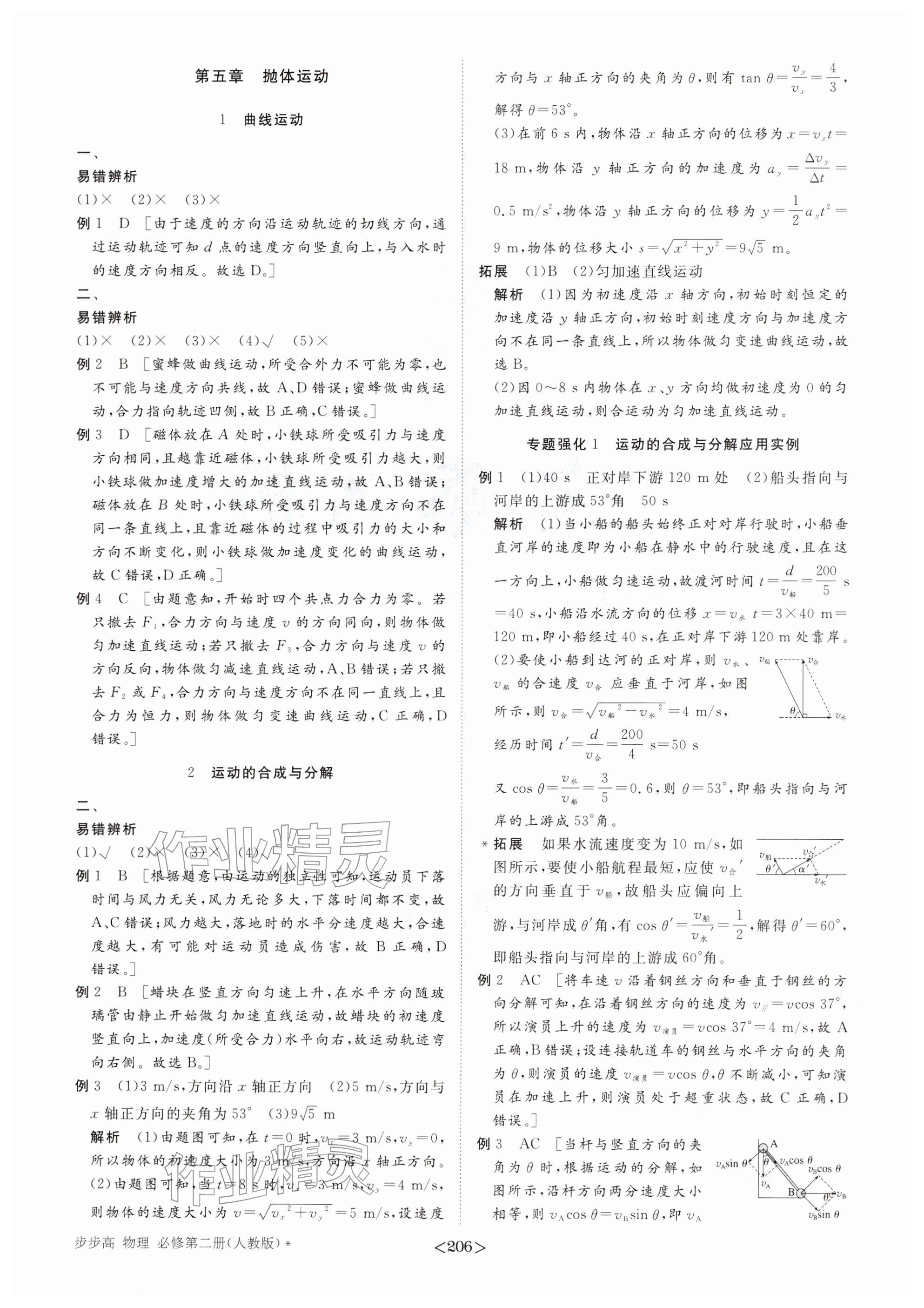 2026年步步高学习笔记高中物理必修第二册人教版&nbsp;参考答案第9页