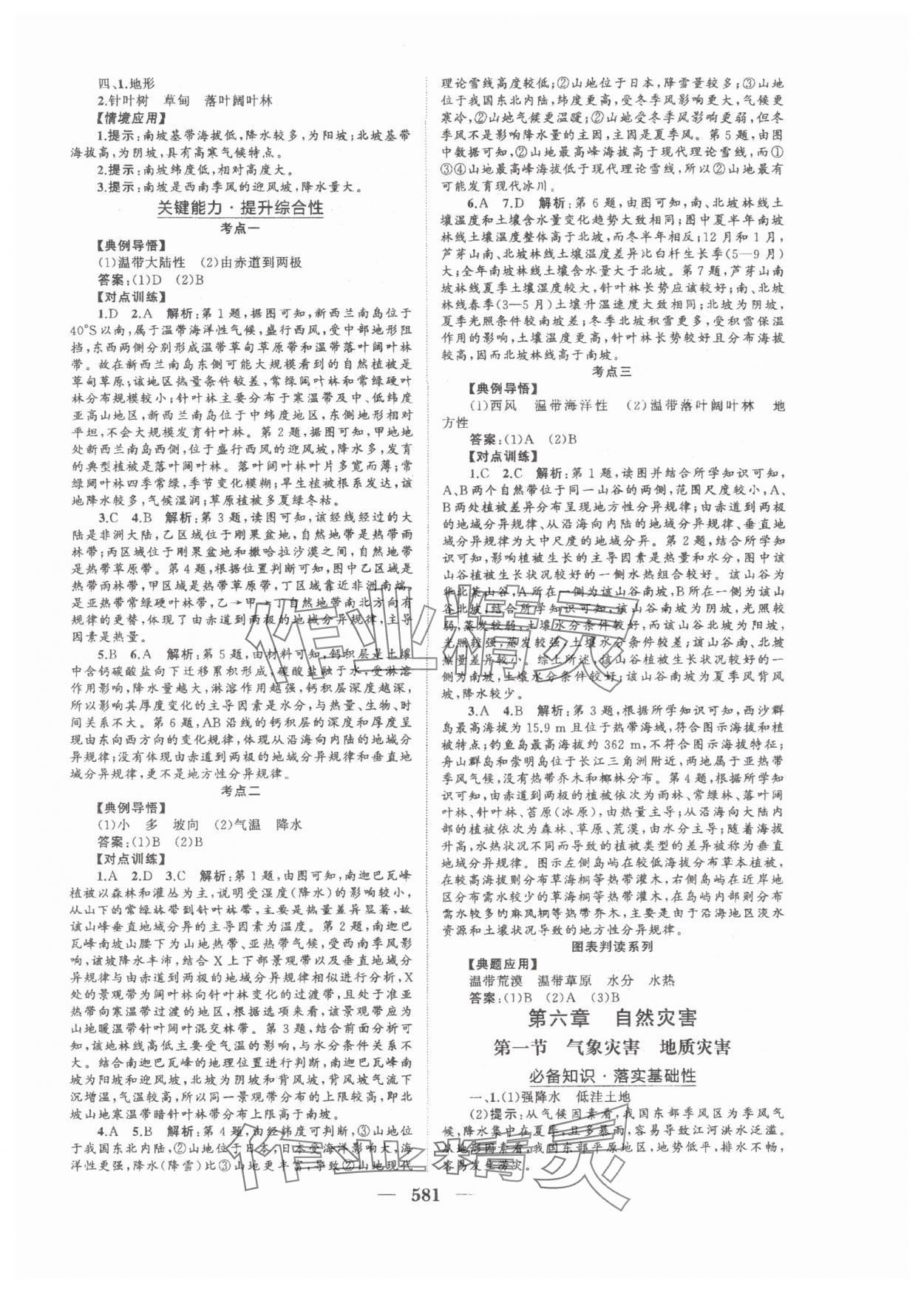 2025年普通高中新課程總復(fù)習(xí)指導(dǎo)海南出版社高三地理人教版 參考答案第18頁(yè)