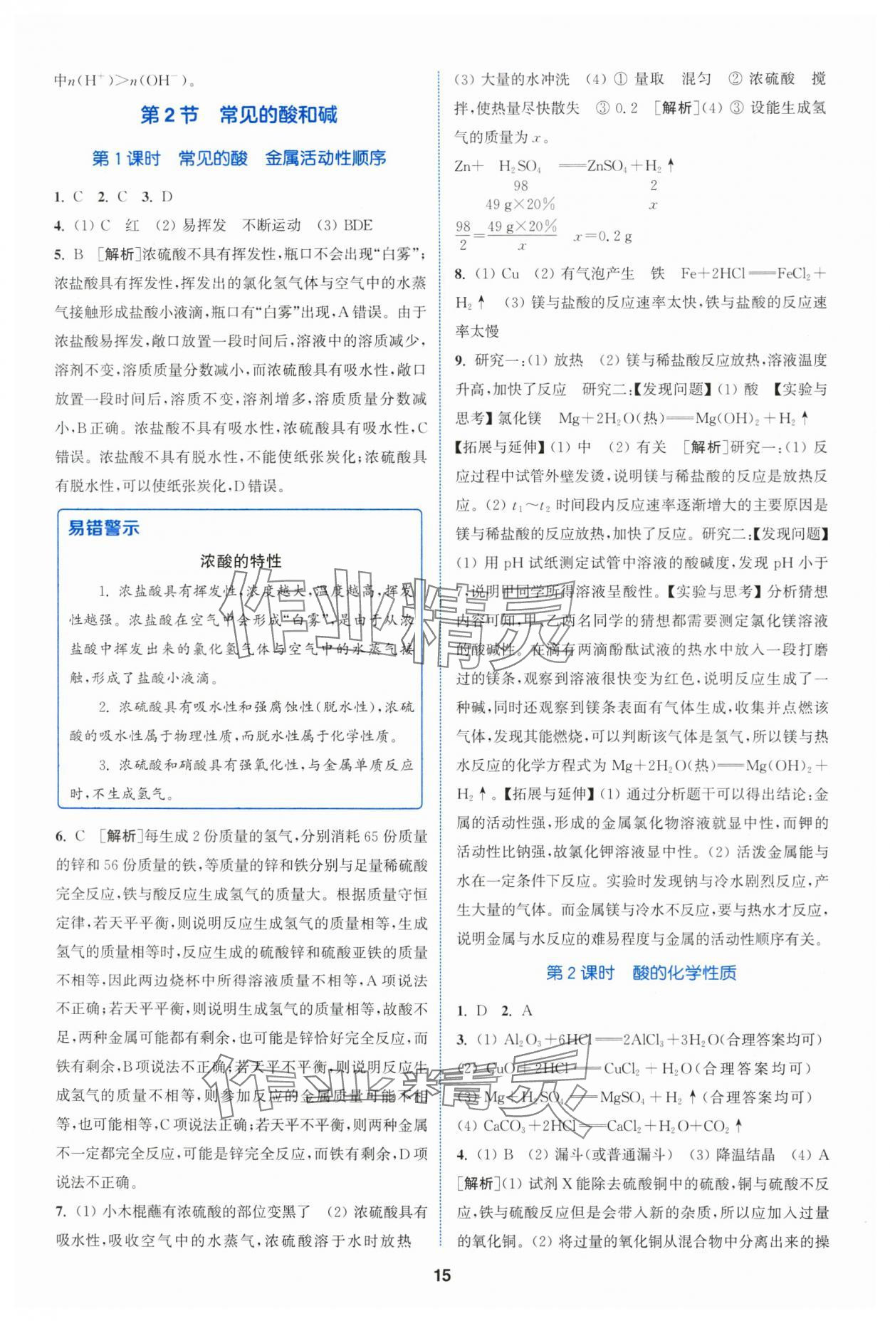 2024年拔尖特訓九年級化學下冊滬教版 參考答案第15頁