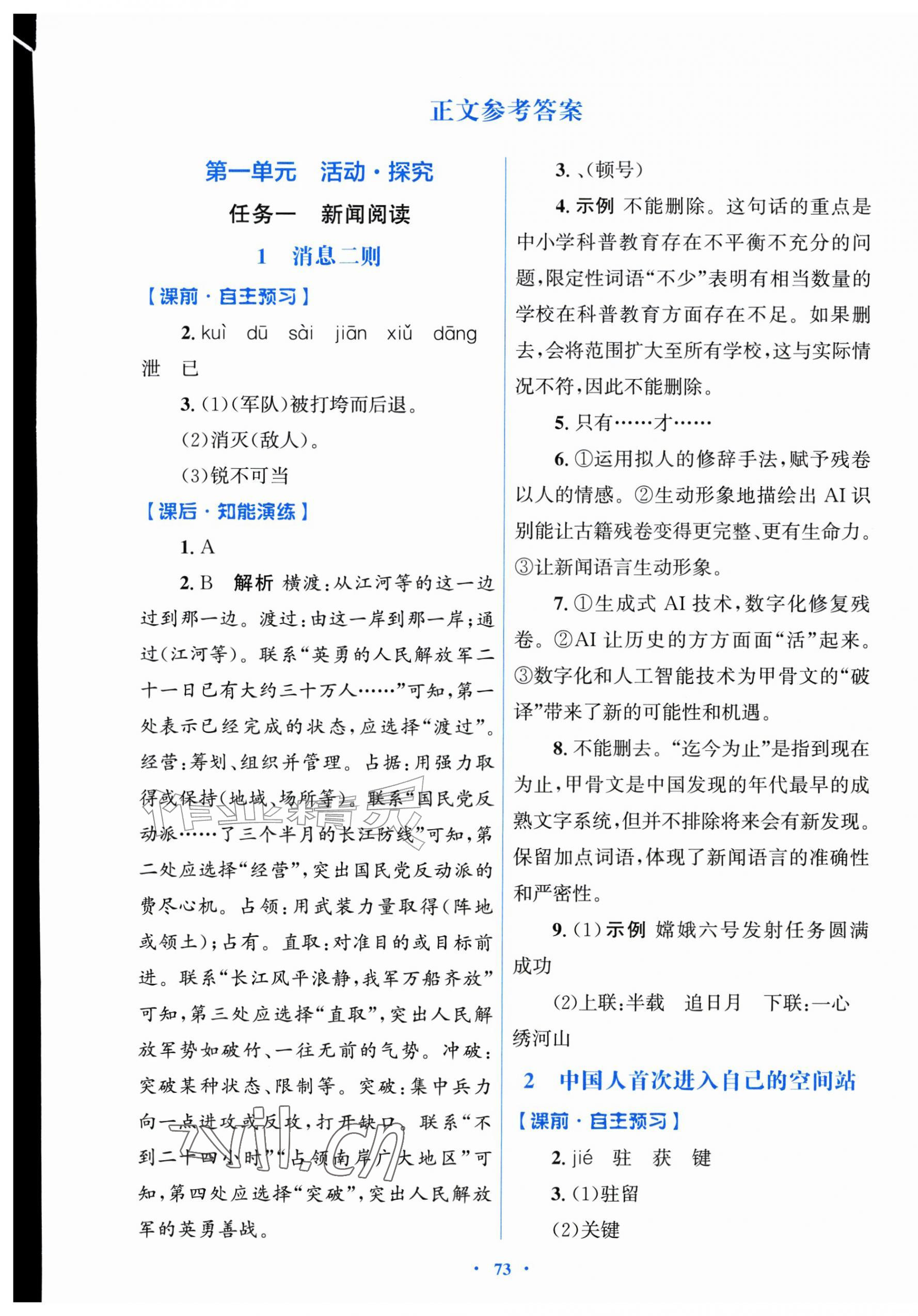 2026年同步测控优化设计八年级语文上册人教版&nbsp;参考答案第1页