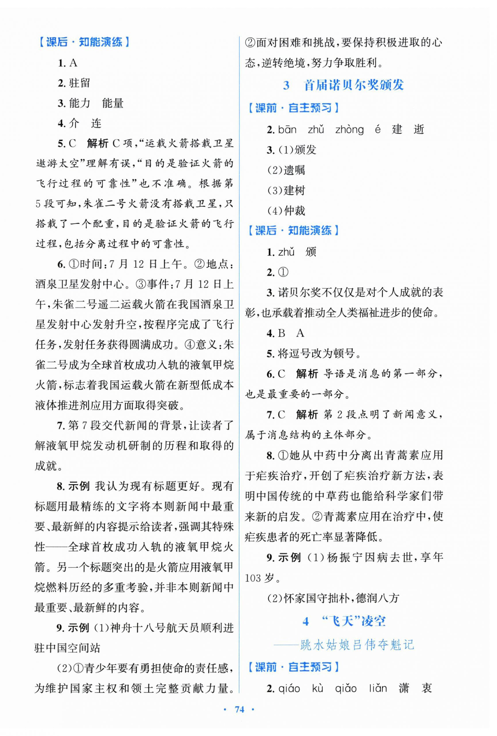 2026年同步测控优化设计八年级语文上册人教版&nbsp;参考答案第2页