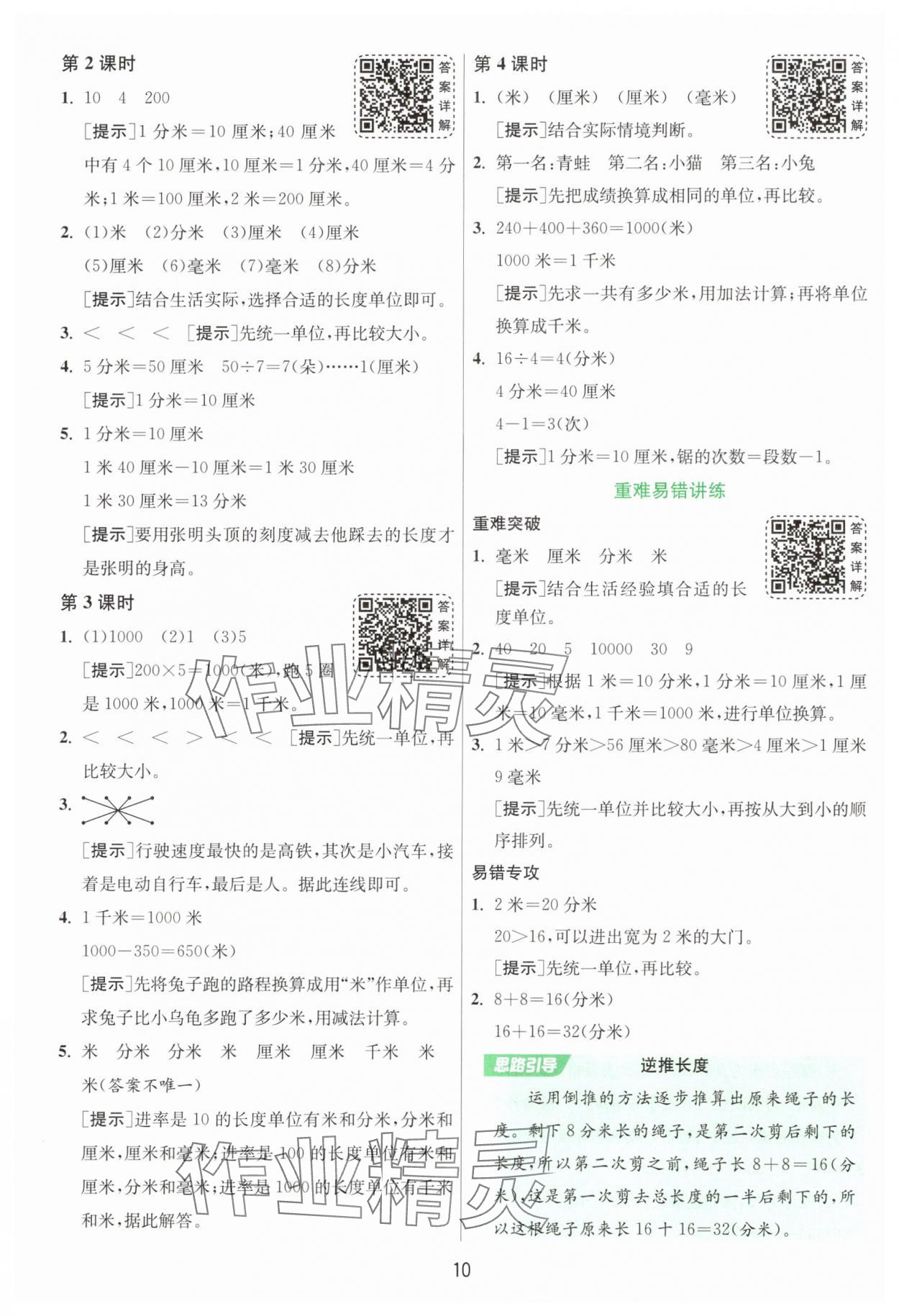 2025年1课3练单元达标测试三年级数学上册苏教版 参考答案第10页
