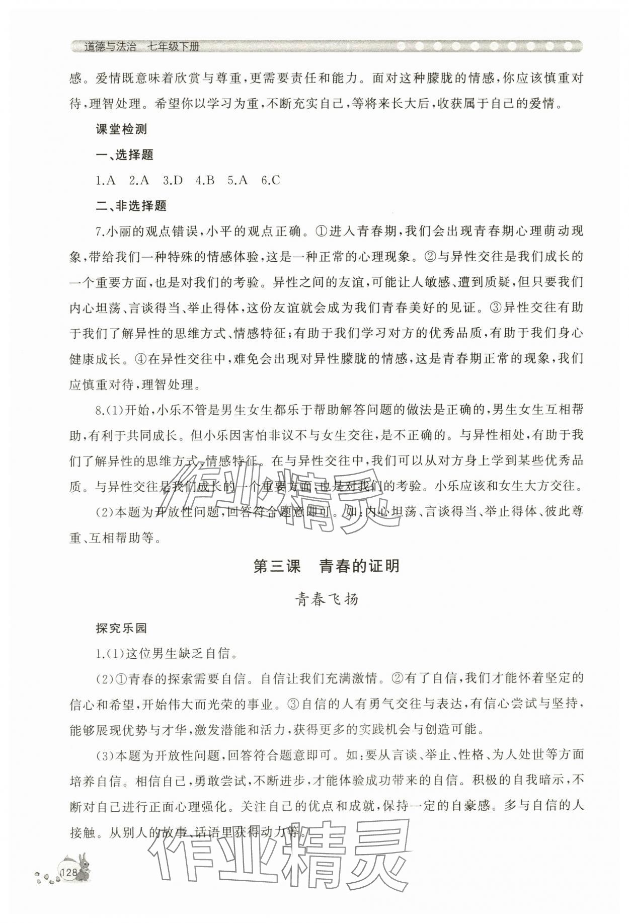 2024年新課程助學(xué)叢書七年級道德與法治下冊人教版 第4頁