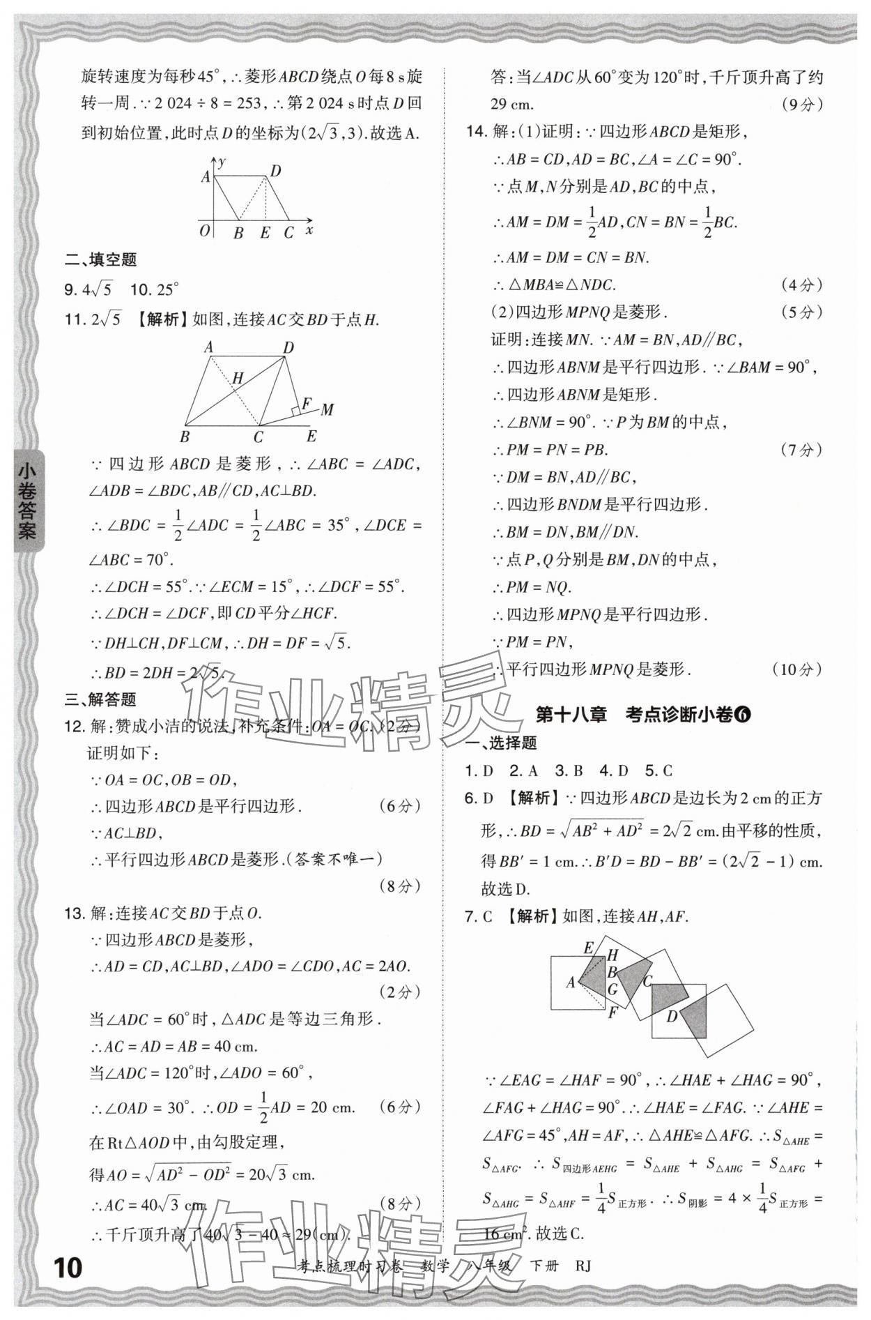 2024年王朝霞考點(diǎn)梳理時(shí)習(xí)卷八年級(jí)數(shù)學(xué)下冊(cè)人教版 第10頁