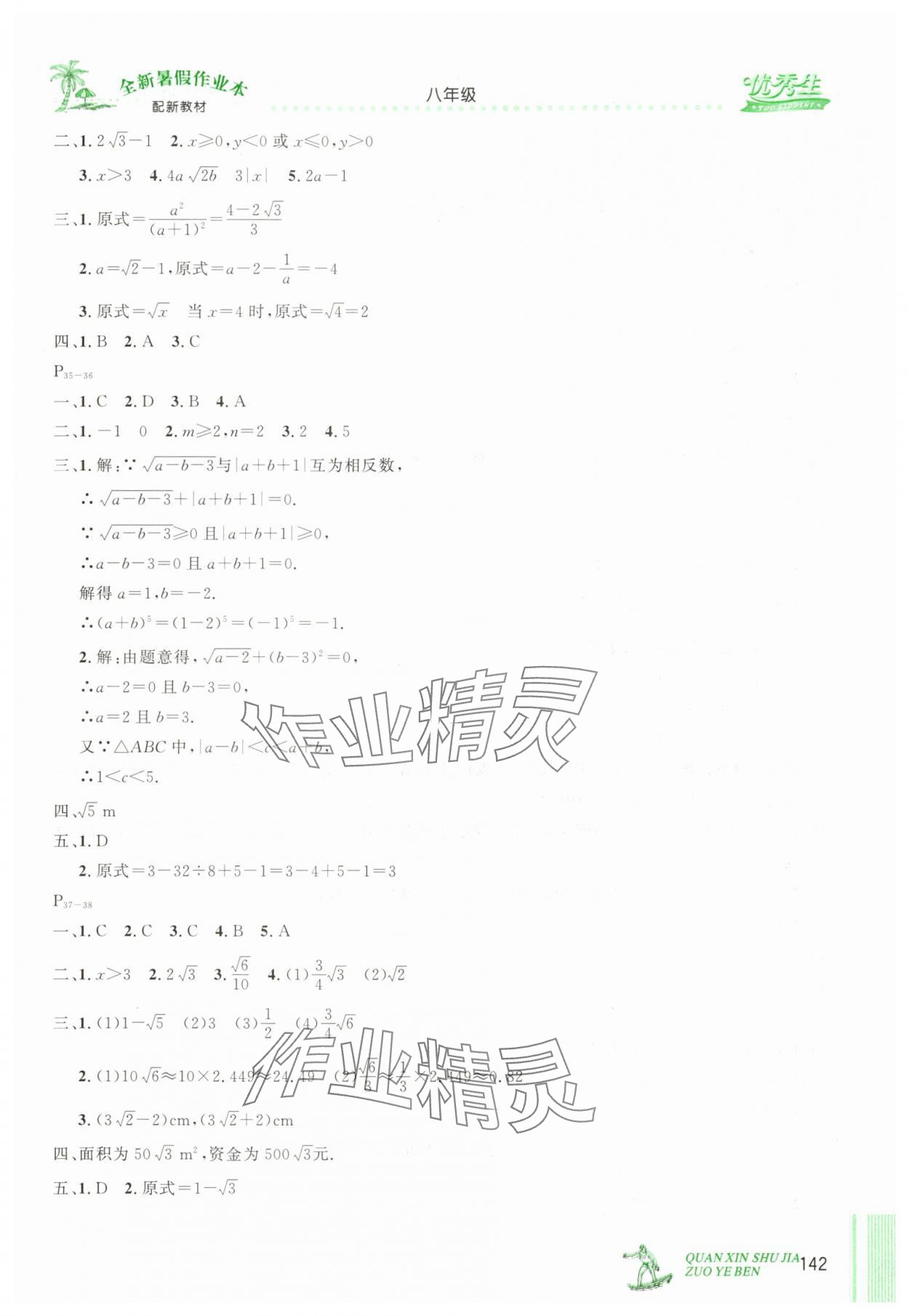 2025年優(yōu)秀生快樂假期每一天全新暑假作業(yè)本延邊人民出版社八年級合訂本 參考答案第4頁