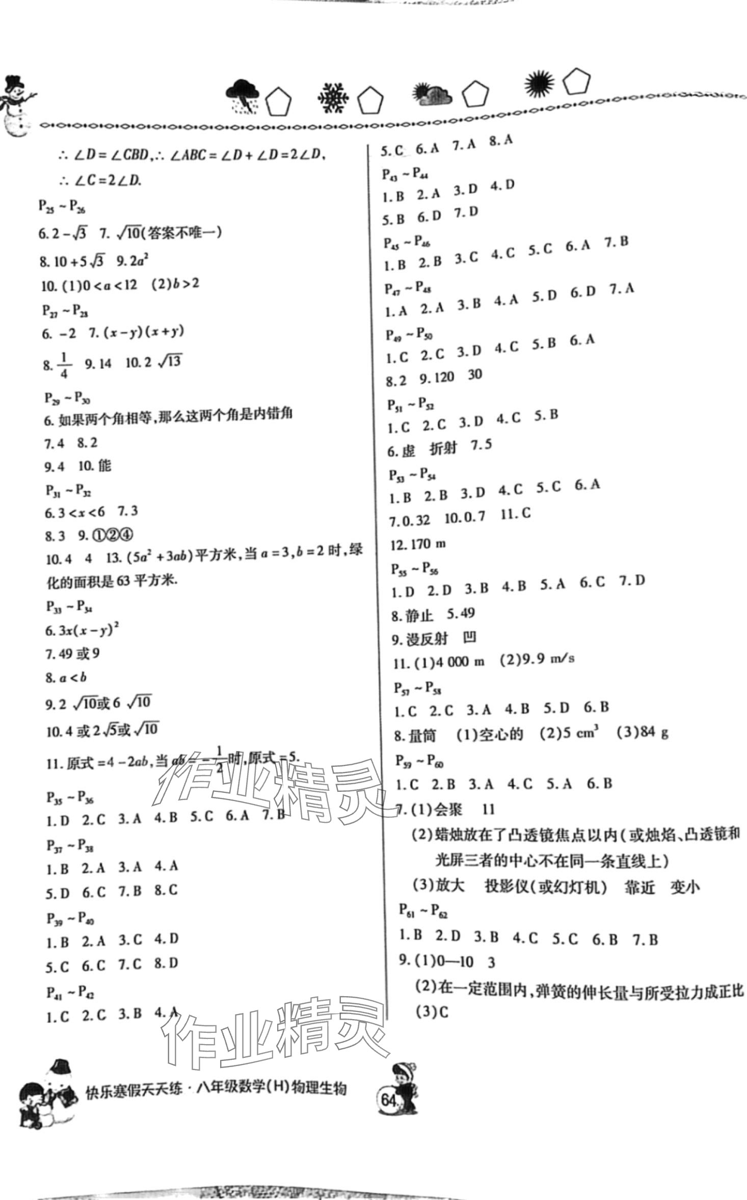 2024年快乐寒假天天练八年级综合数学物理 第2页