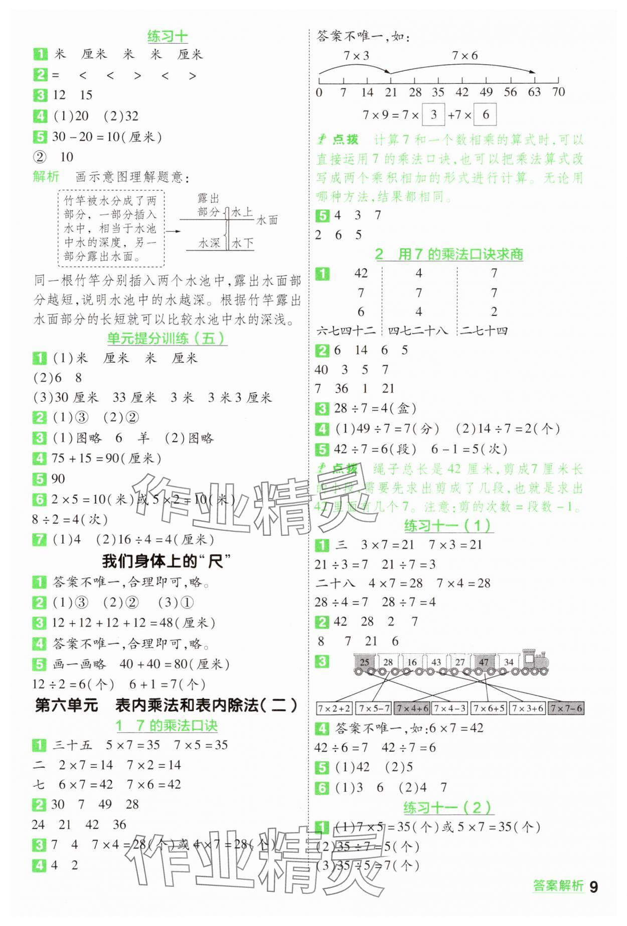 2024年一遍过二年级数学上册苏教版 参考答案第9页