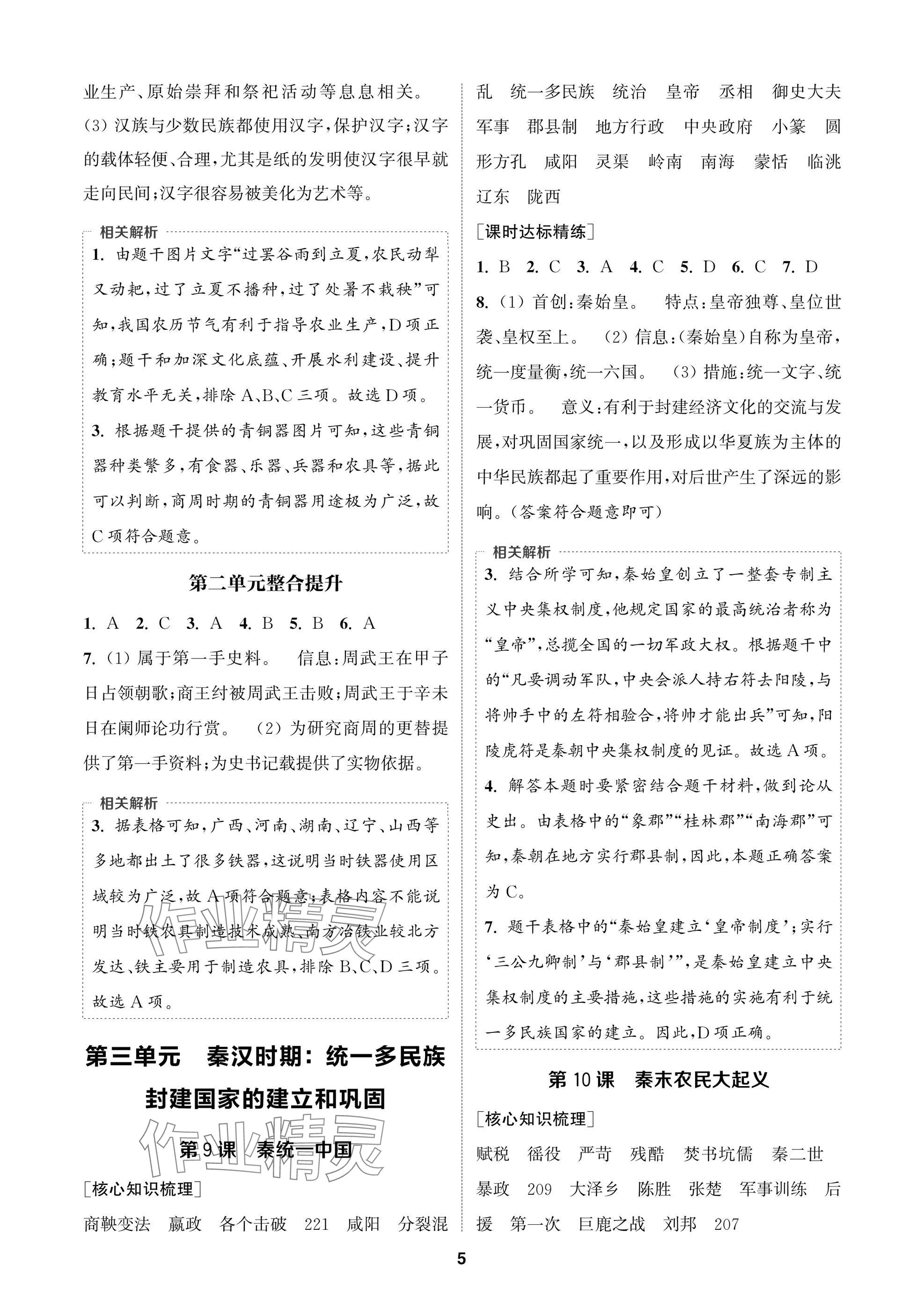 2024年通成學(xué)典課時作業(yè)本七年級歷史上冊人教版蘇州專版 參考答案第5頁