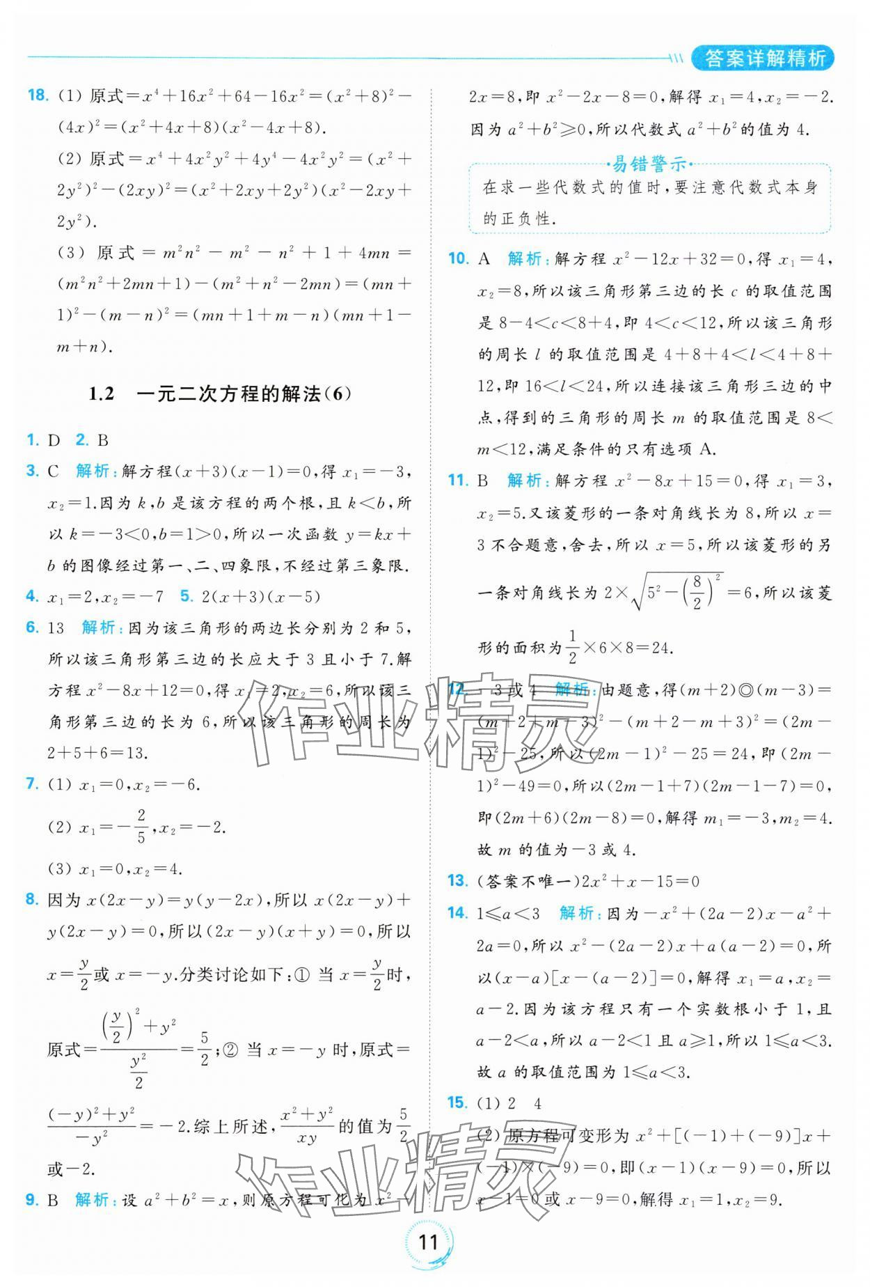 2023年亮點(diǎn)給力全優(yōu)練霸九年級(jí)數(shù)學(xué)上冊(cè)蘇科版 參考答案第11頁(yè)