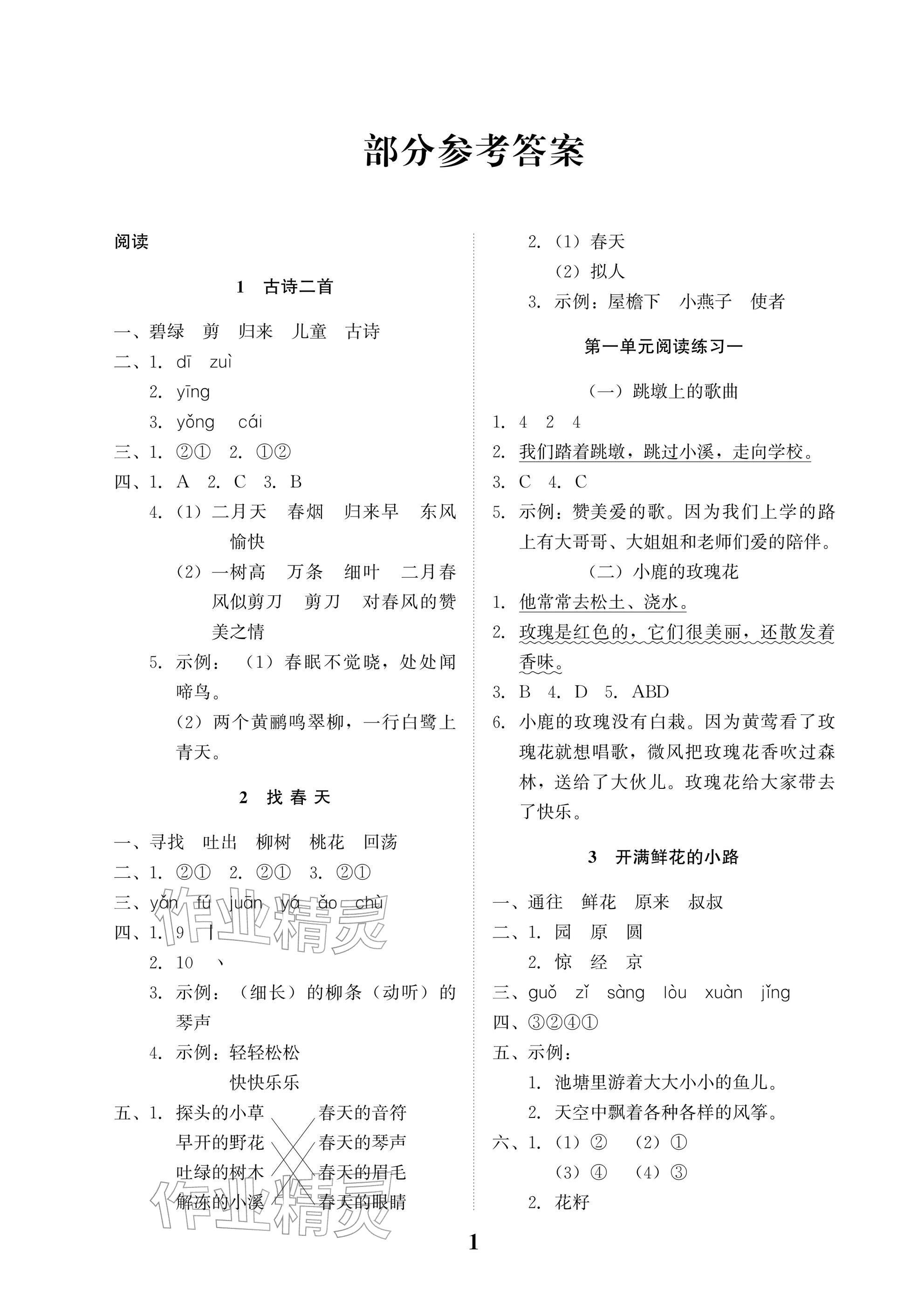 2026年小学生学习指导丛书二年级语文下册人教版&nbsp;参考答案第1页