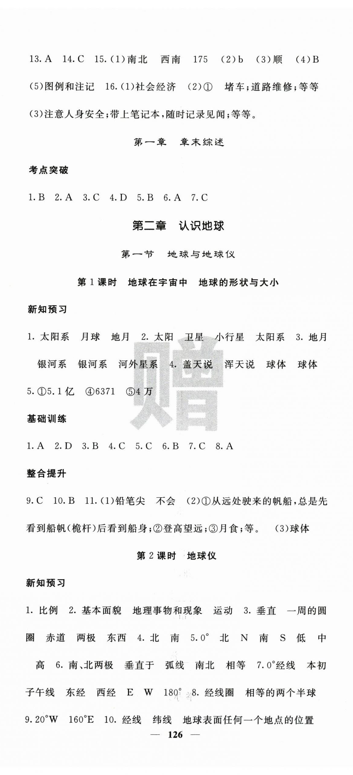 2025年课堂点睛七年级地理上册湘教版 第2页