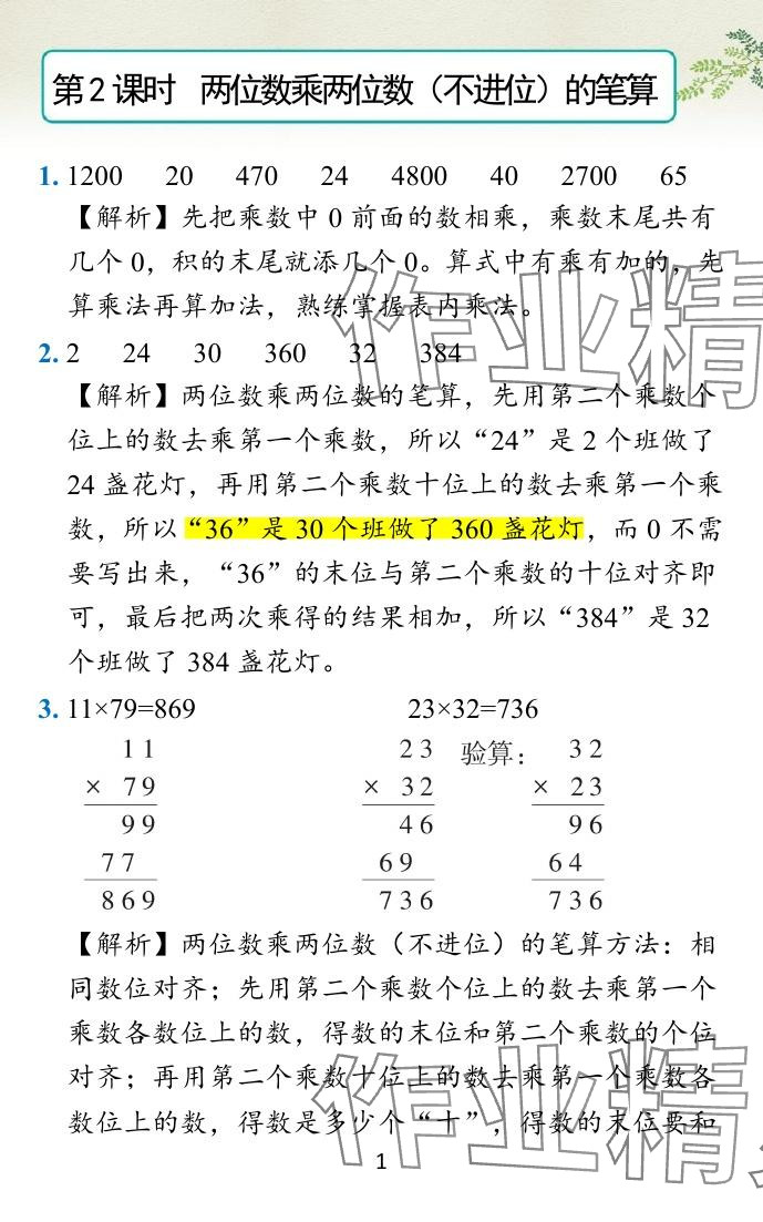 2024年小學(xué)學(xué)霸作業(yè)本三年級數(shù)學(xué)下冊蘇教版 參考答案第4頁