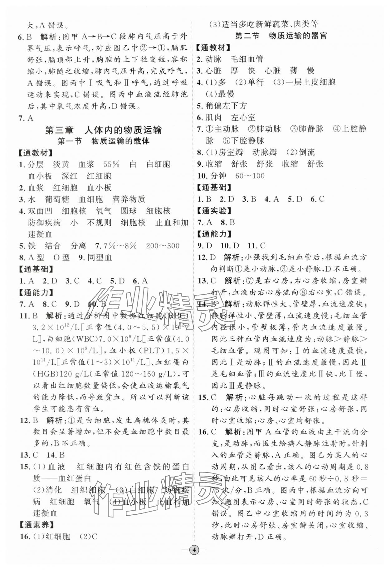 2024年优加学案课时通七年级生物下册济南版J版 参考答案第4页