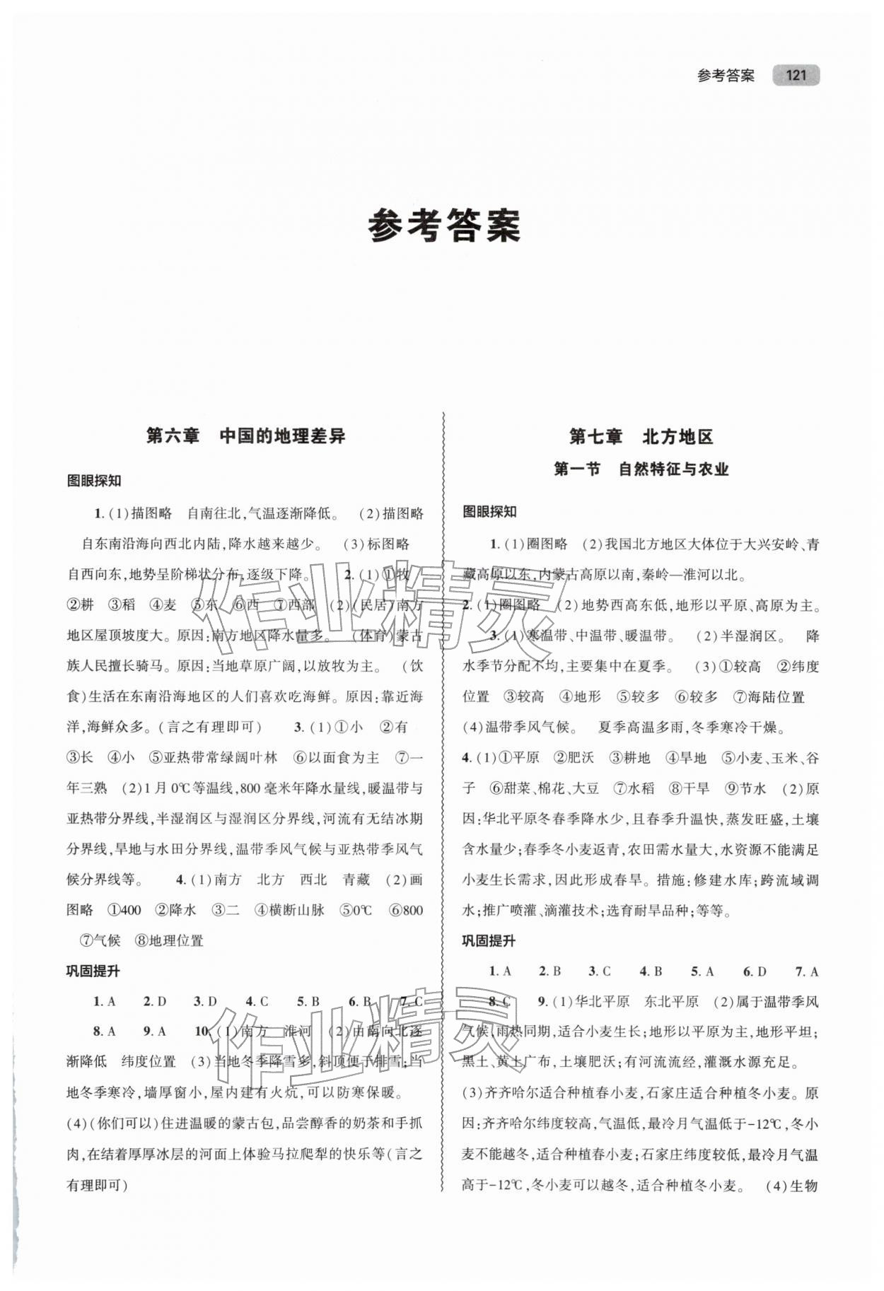 2026年同步练习册大象出版社八年级地理下册人教版&nbsp;第1页