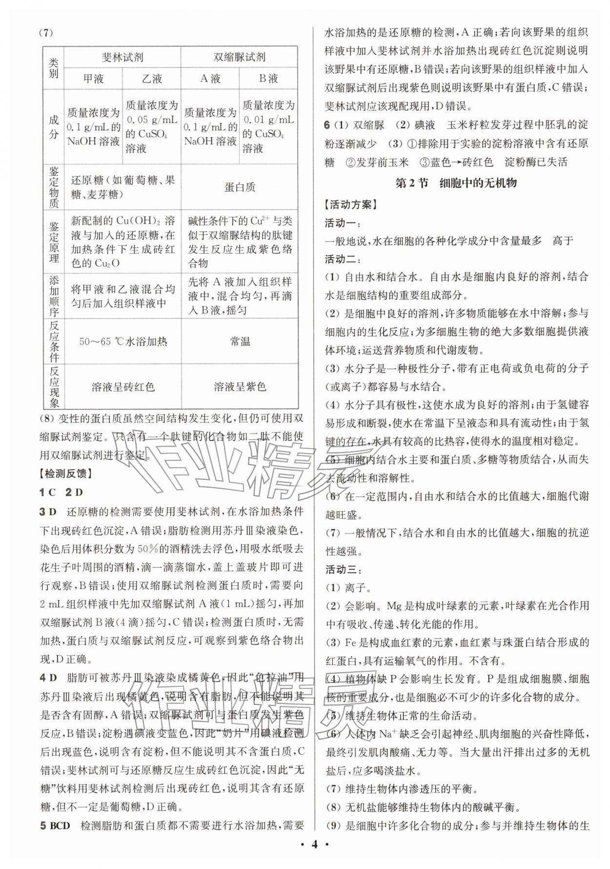 2025年活动单导学课程高中生物必修1人教版&nbsp;参考答案第4页