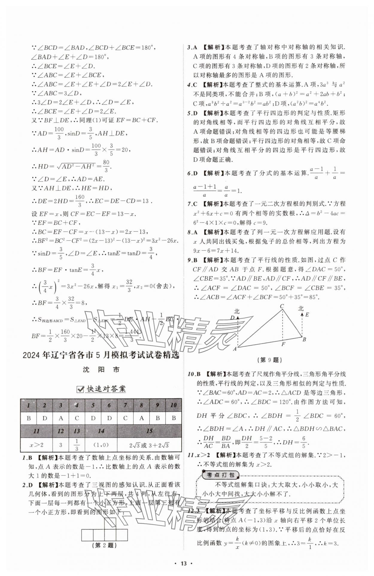 2025年中考必備遼寧師范大學(xué)出版社數(shù)學(xué)遼寧專版 參考答案第13頁