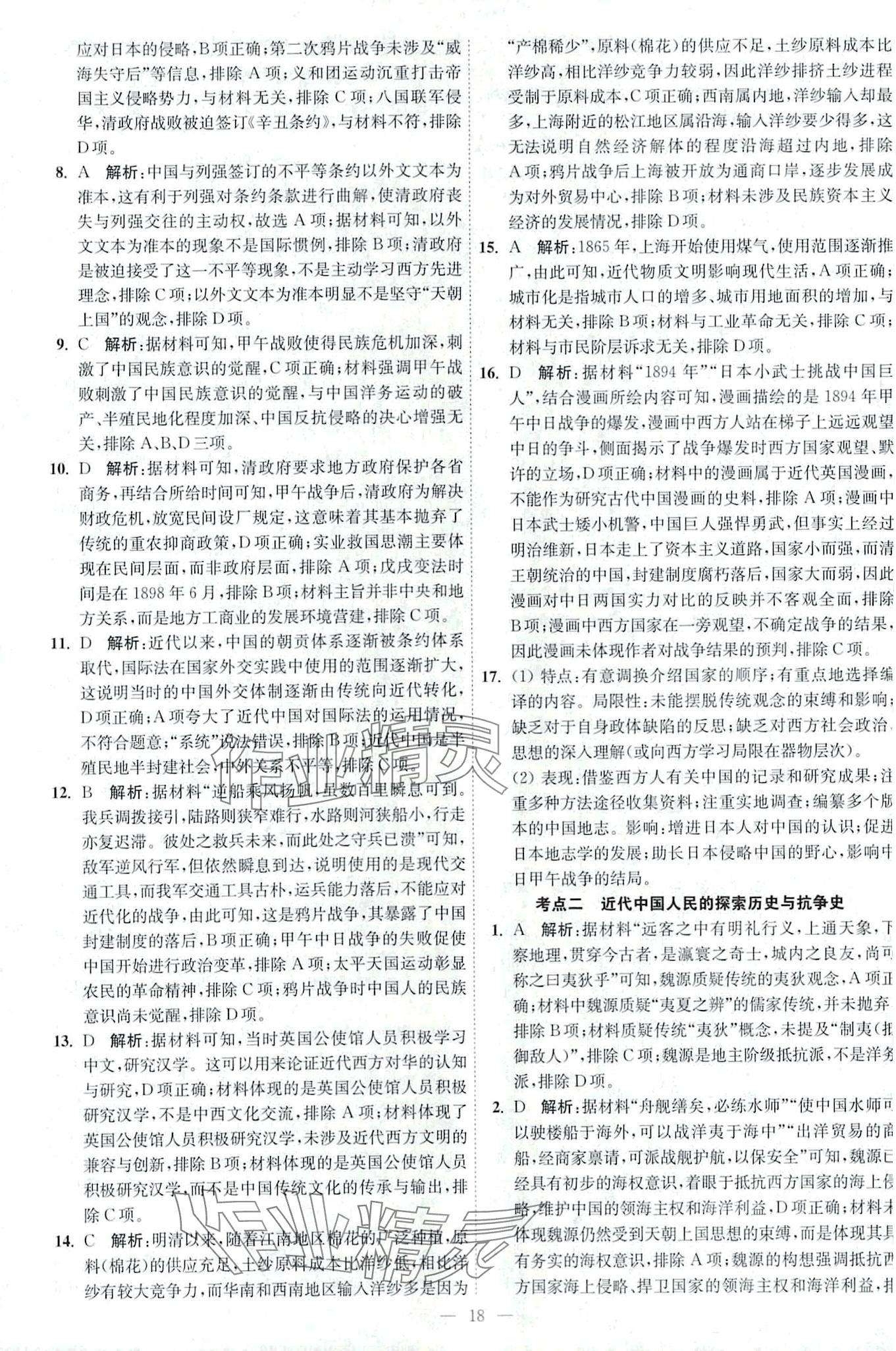 2024年南通小題天天練高中歷史&nbsp;第18頁(yè)