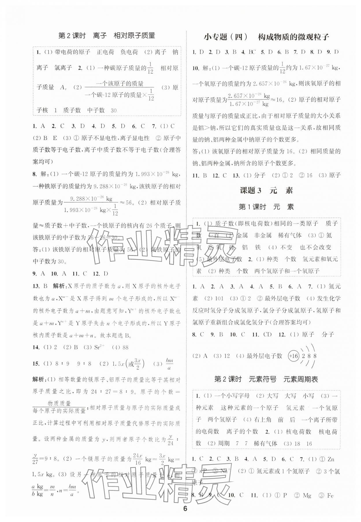 2024年通城學典課時作業(yè)本九年級化學上冊人教版天津?qū)０?nbsp;第6頁