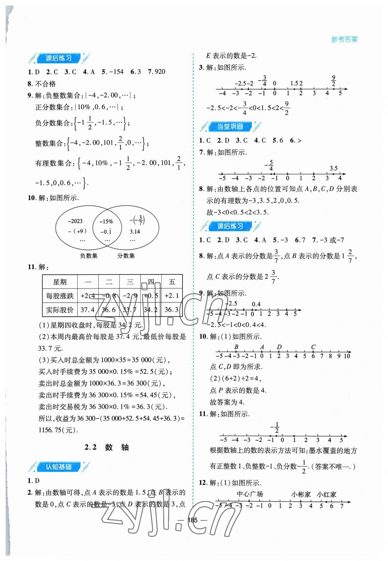 2023年新課堂學習與探究七年級數學上冊北師大版 參考答案第5頁