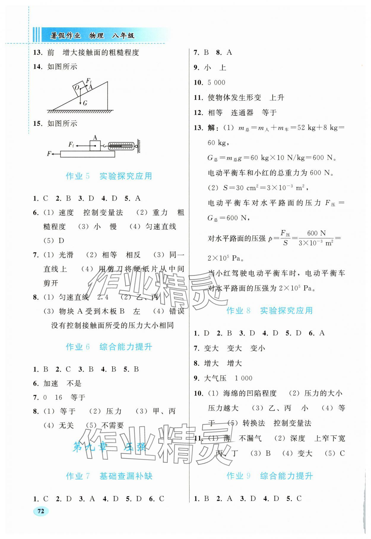 2025年暑假作業(yè)人民教育出版社八年級(jí)物理人教版 第2頁(yè)
