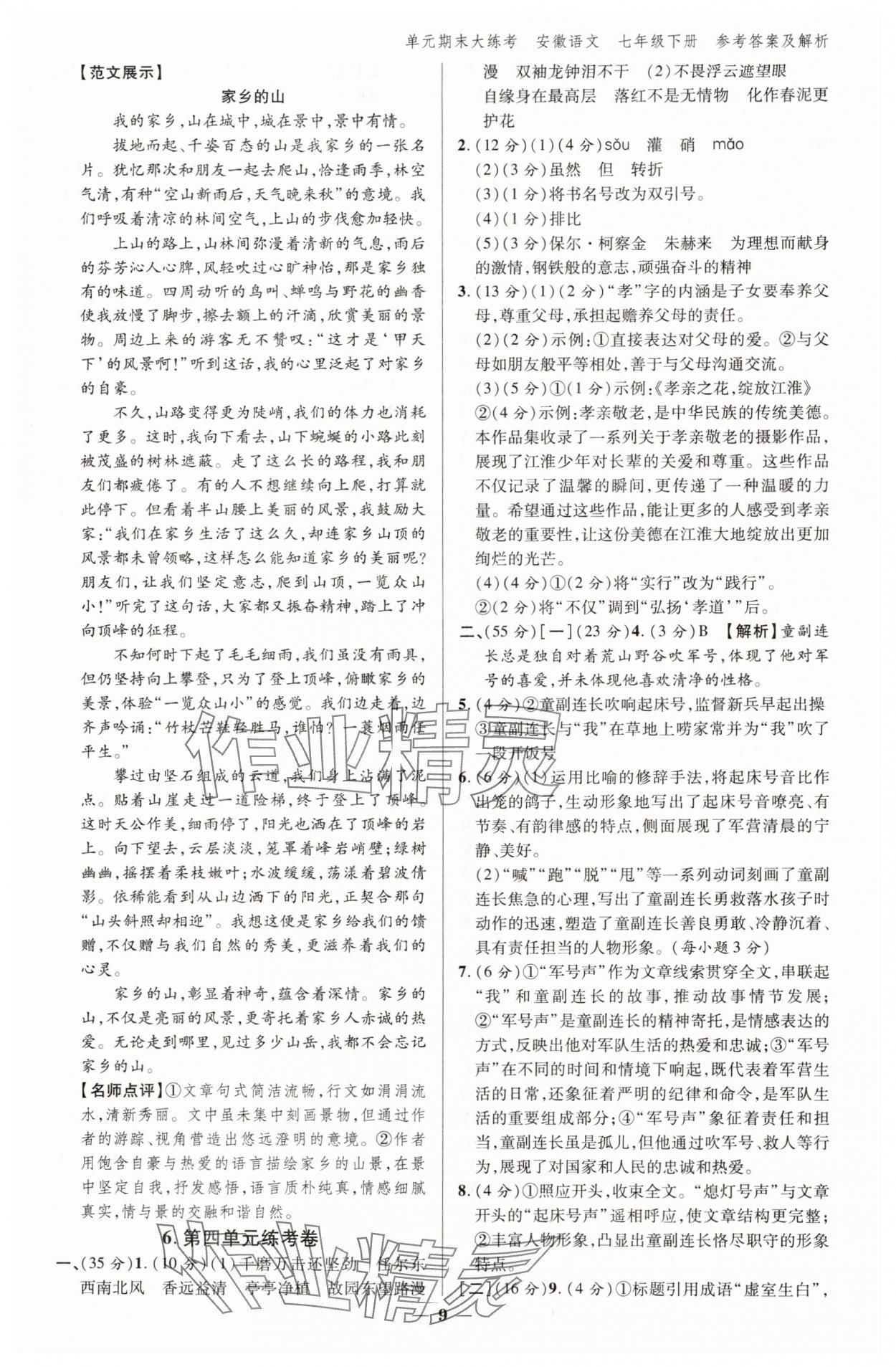 2025年練客單元期末大練考七年級語文下冊人教版安徽專版 參考答案第8頁
