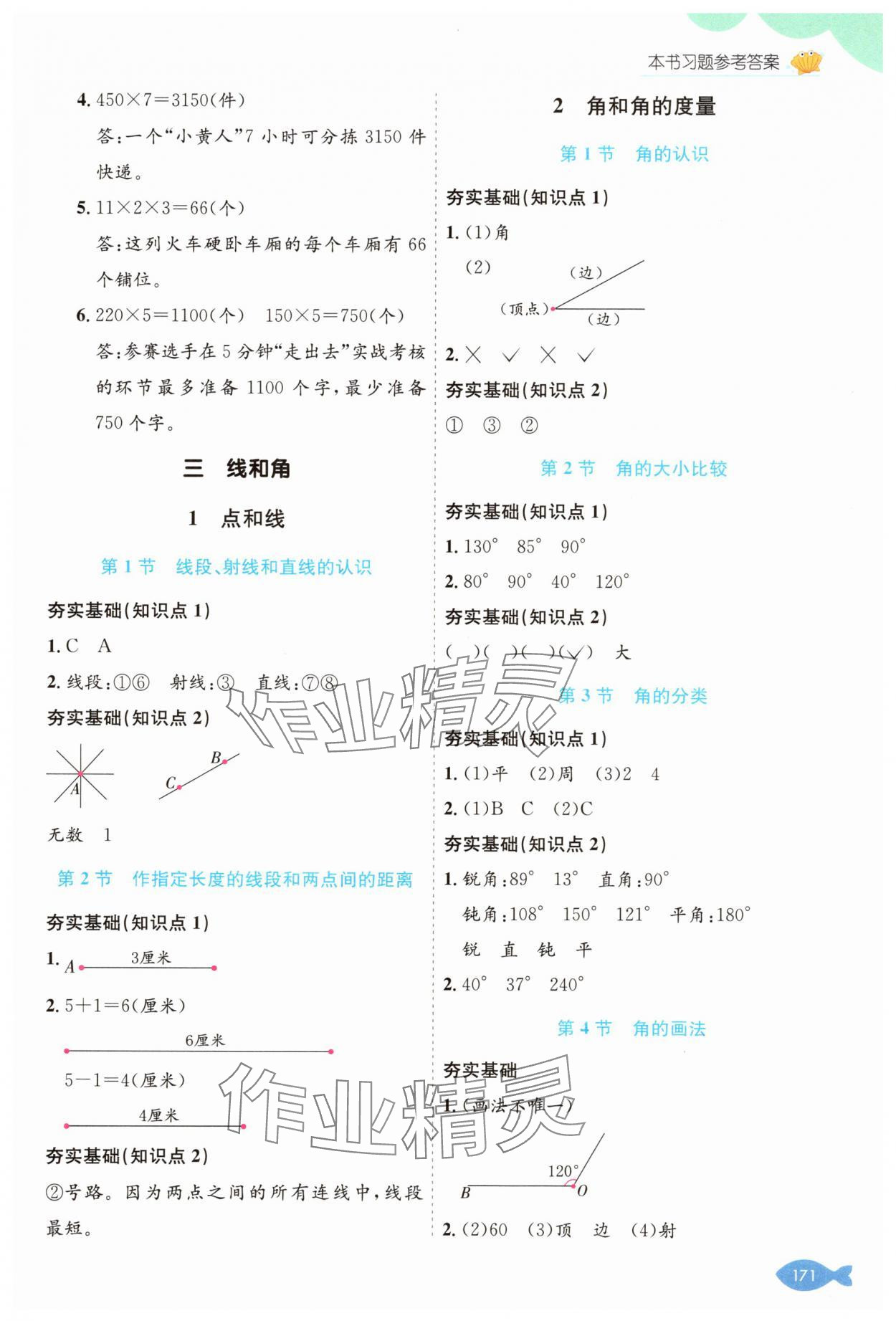 2025年七彩课堂三年级数学上册冀教版 参考答案第4页