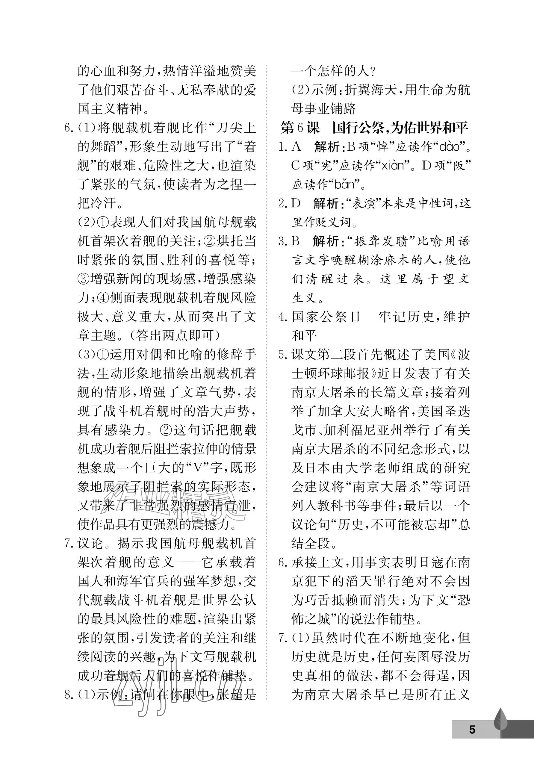 2026年黄冈作业本武汉大学出版社八年级语文上册人教版&nbsp;参考答案第5页
