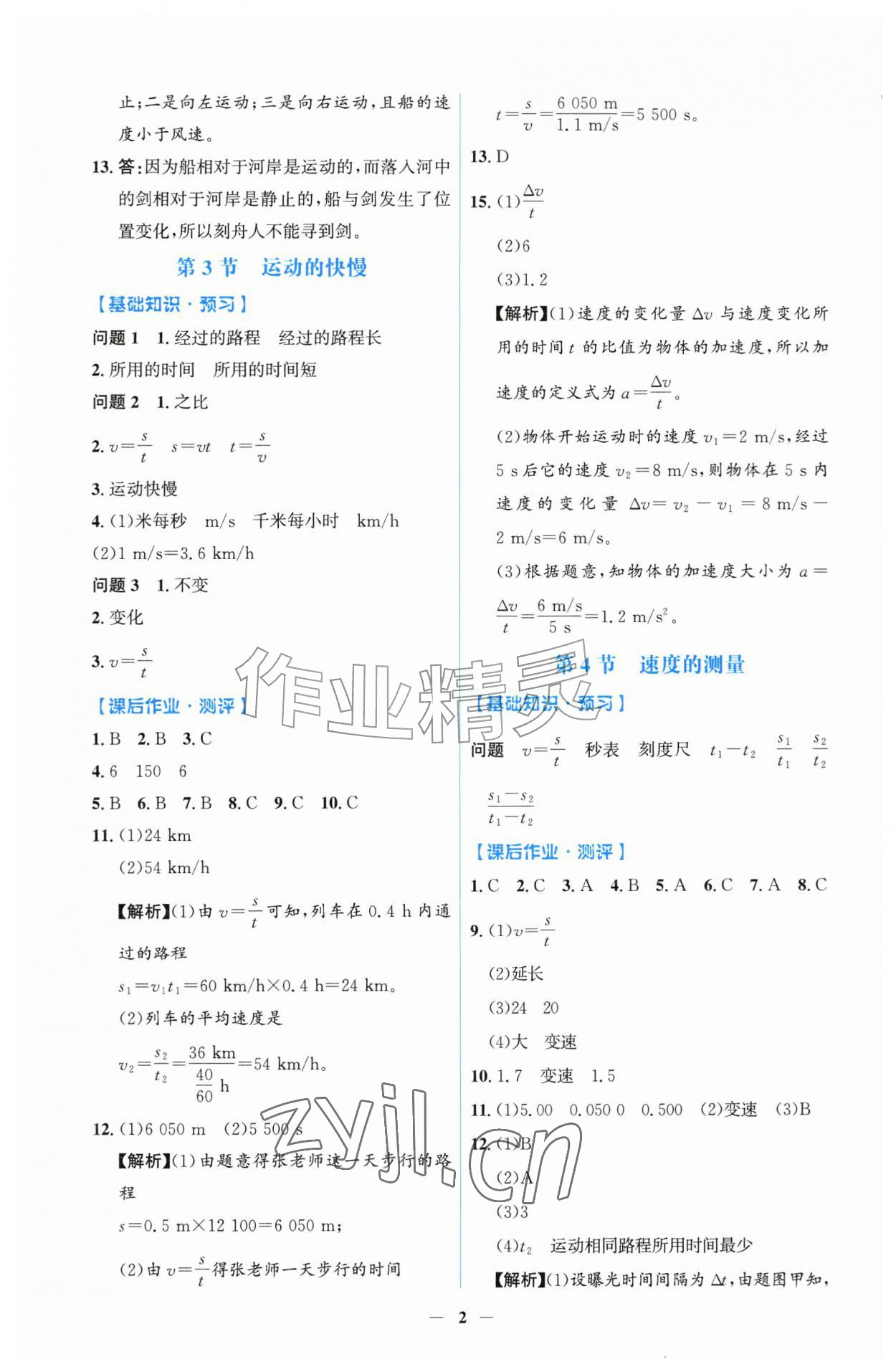 2026年同步解析与测评吉林八年级物理上册人教版&nbsp;第2页