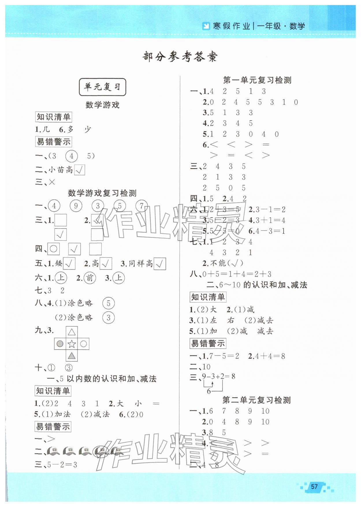 2026年寒假作業(yè)新疆青少年出版社一年級數(shù)學&nbsp;第1頁