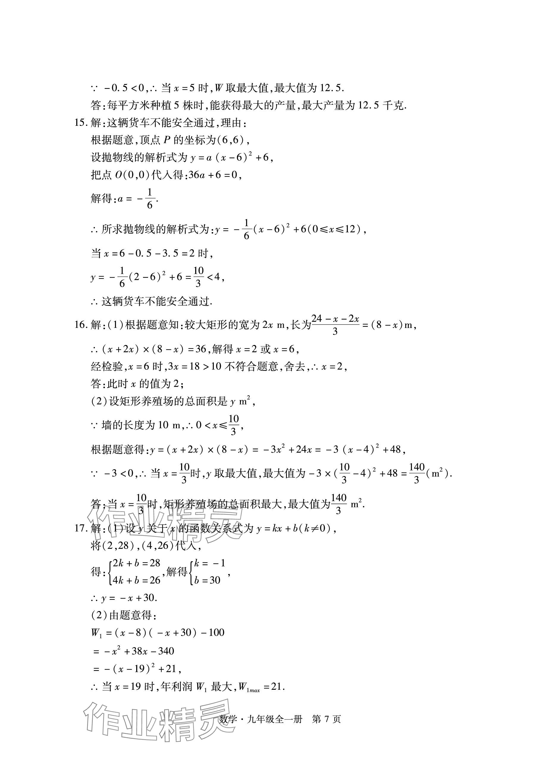 2023年初中同步練習(xí)冊(cè)自主測(cè)試卷九年級(jí)數(shù)學(xué)全一冊(cè)人教版 參考答案第7頁(yè)