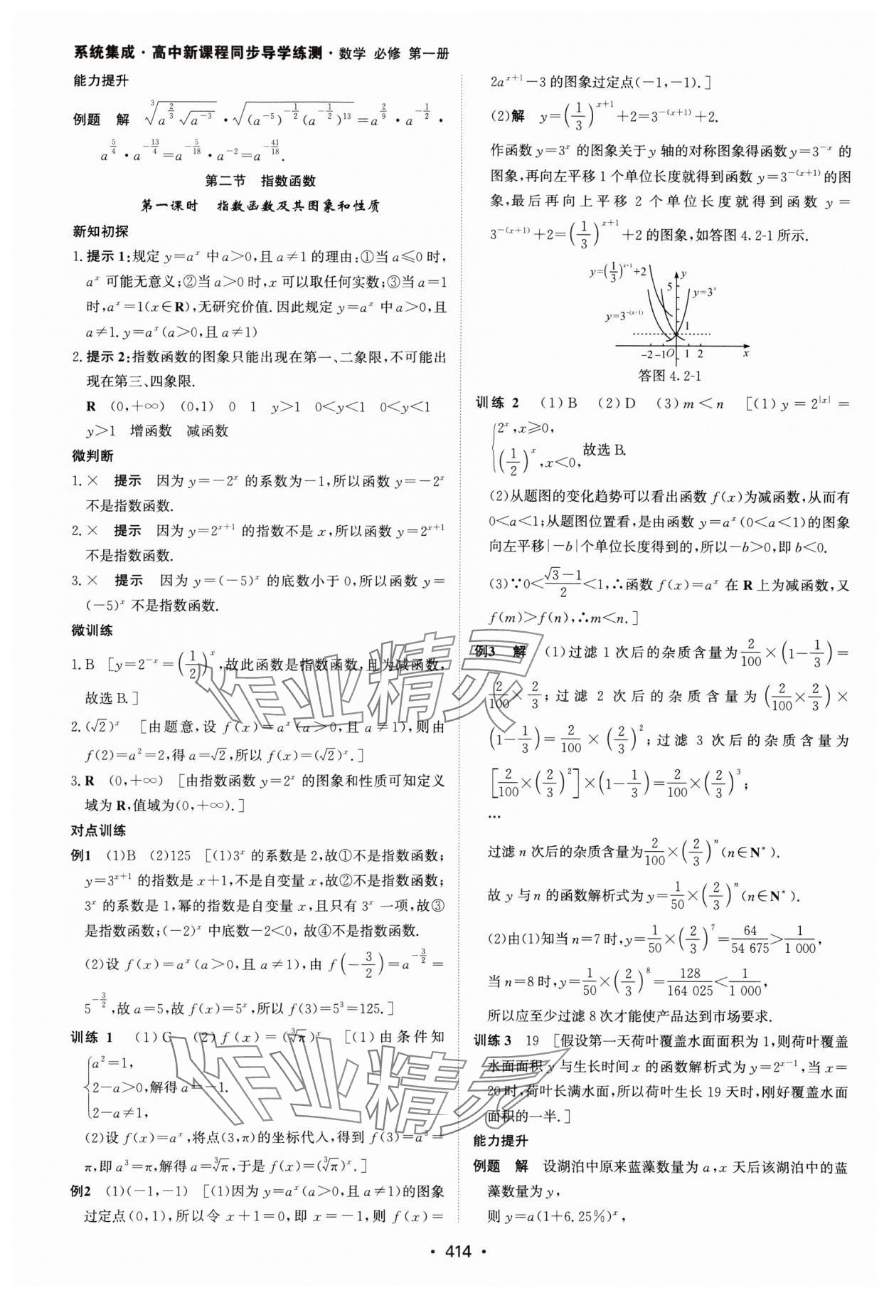 2024年系统集成新课程同步导学练测高中数学必修第一册人教版 参考答案第28页