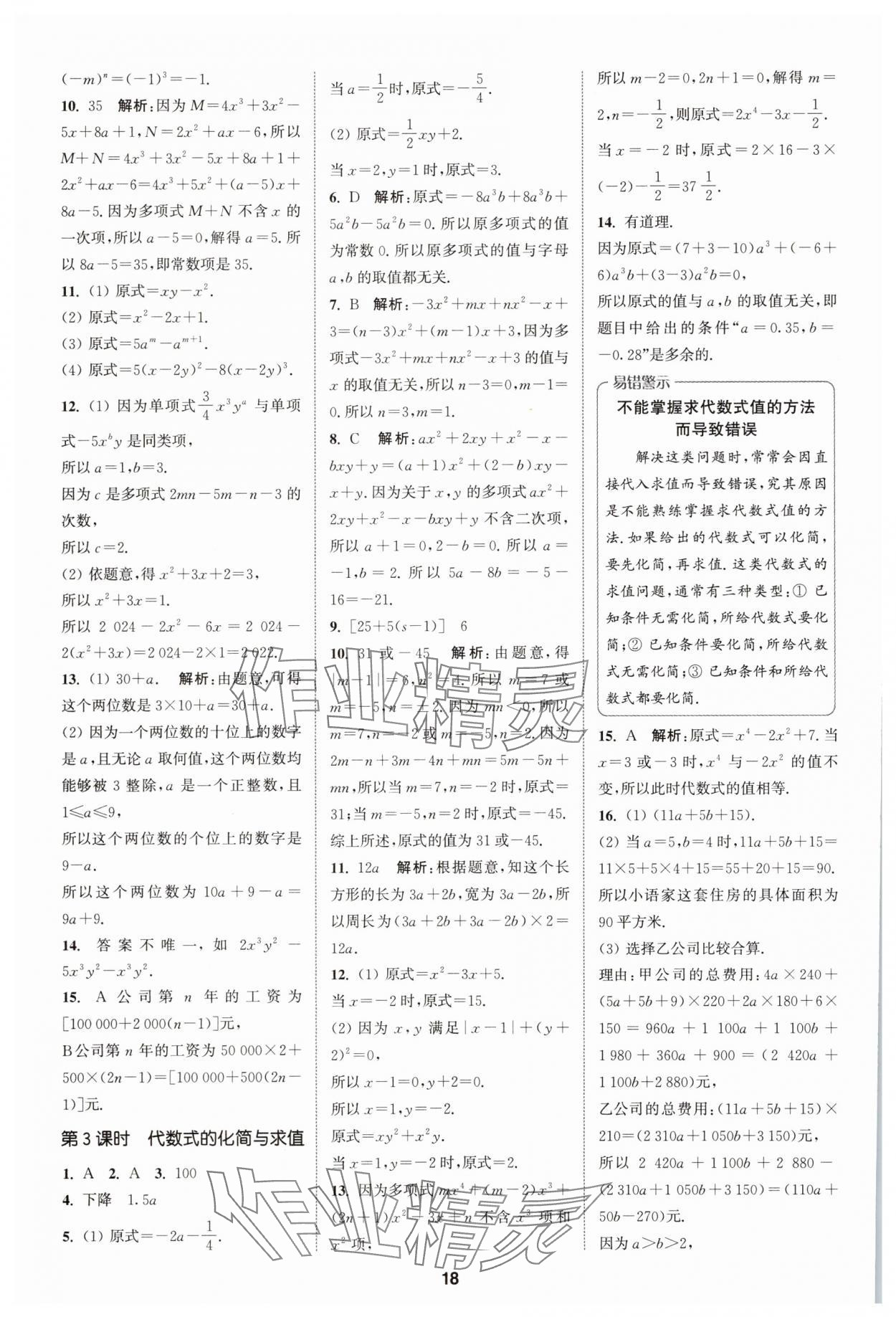 2025年拔尖特訓(xùn)七年級(jí)數(shù)學(xué)上冊蘇科版 第18頁