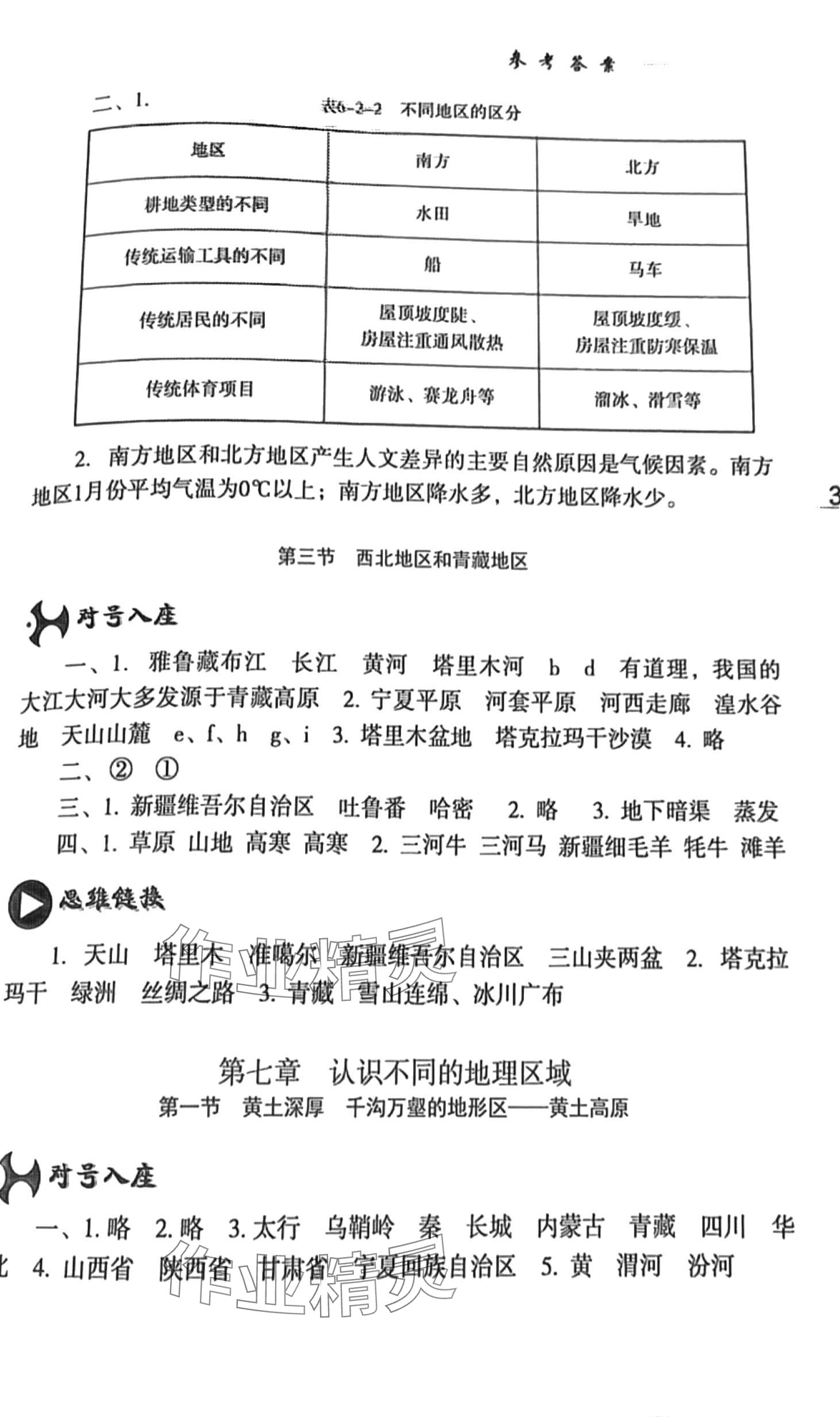 2024年仁爱地理填充图册八年级下册人教版 第2页